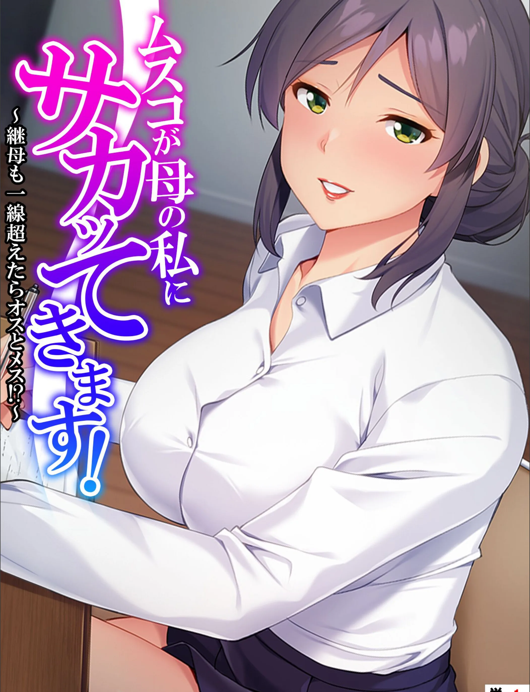 ムスコが母の私にサカッてきます！（単話）