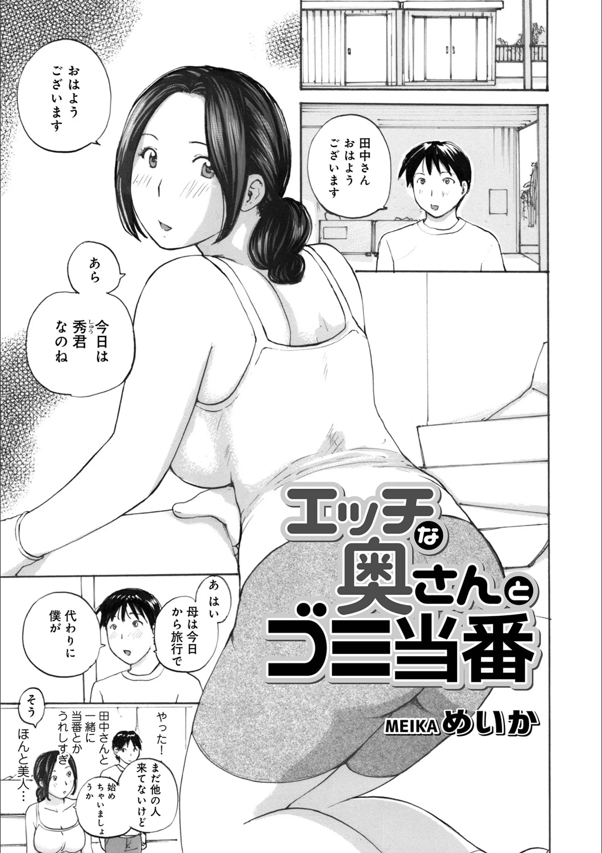 エッチな奥さんとゴミ当番（単話）