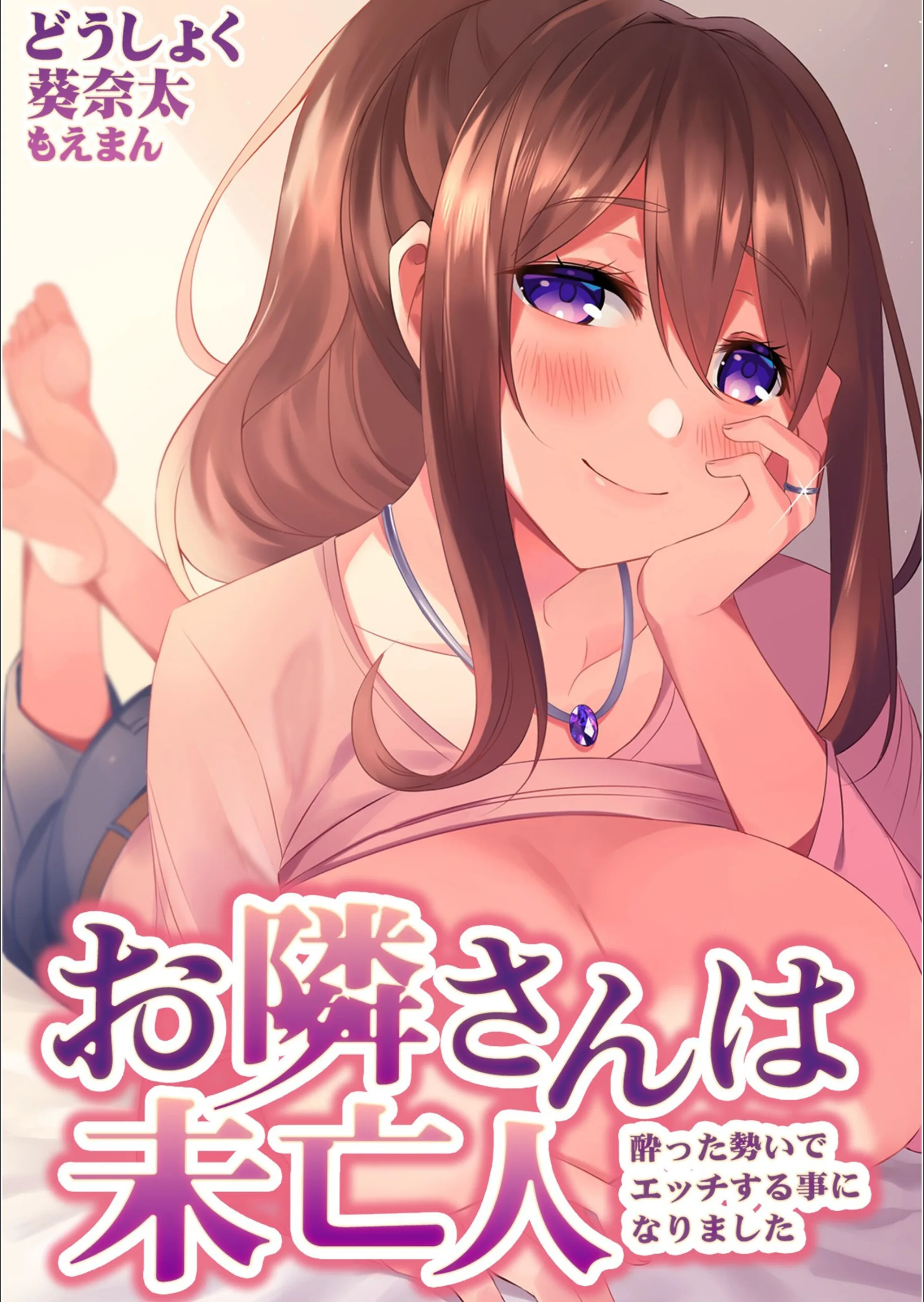 お隣さんは未亡人〜酔った勢いでエッチする事になりました〜（単話）