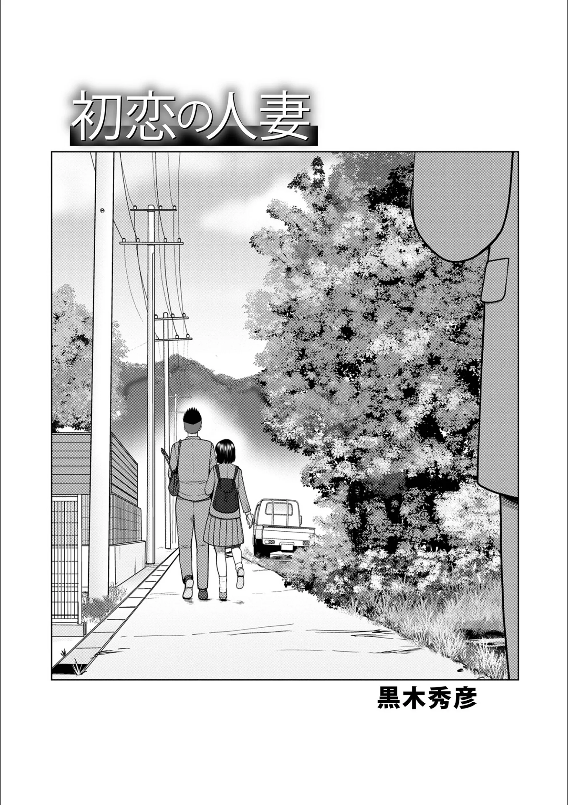 初恋の人妻（単話）