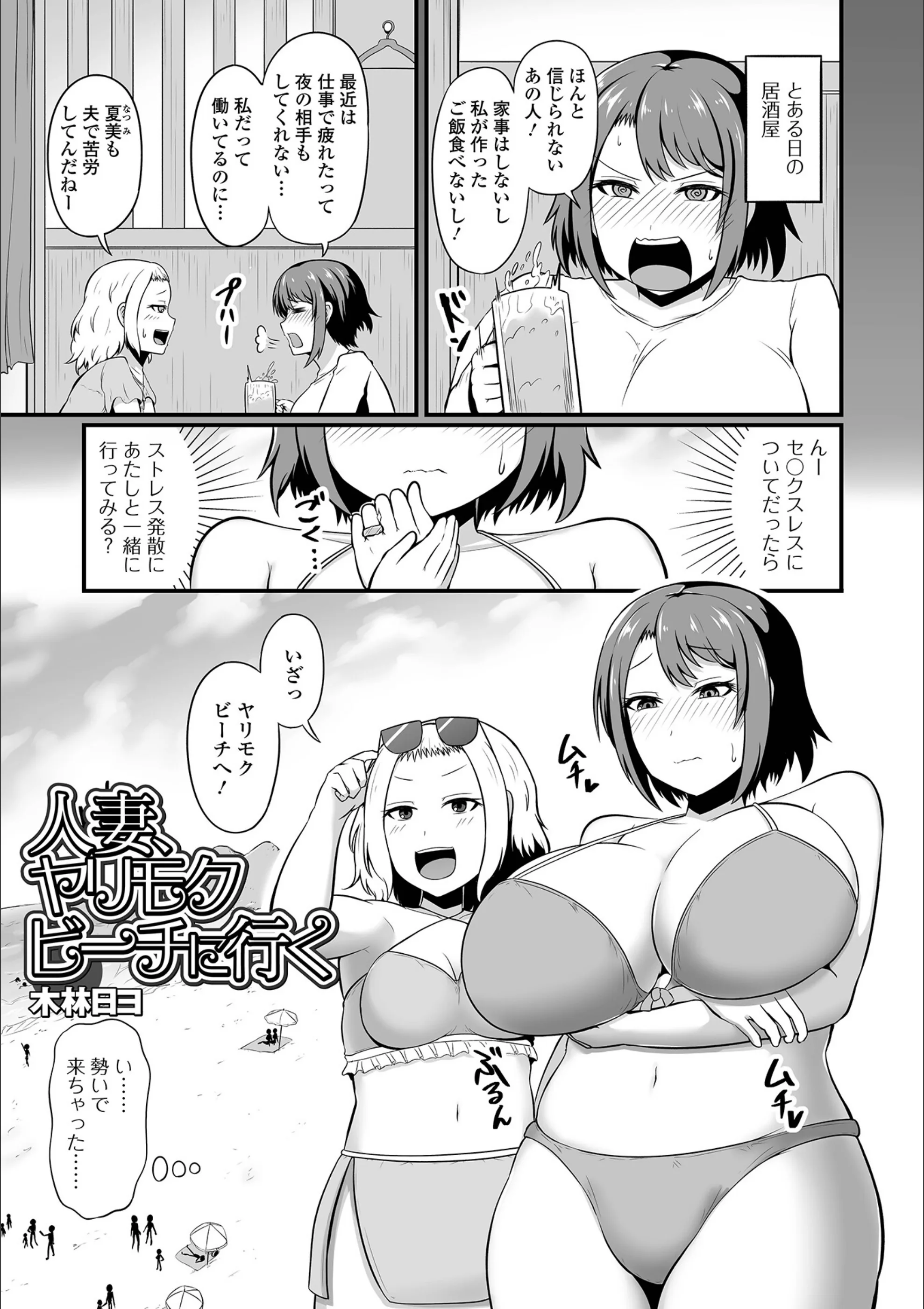 人妻、ヤリモクビーチに行く（単話）