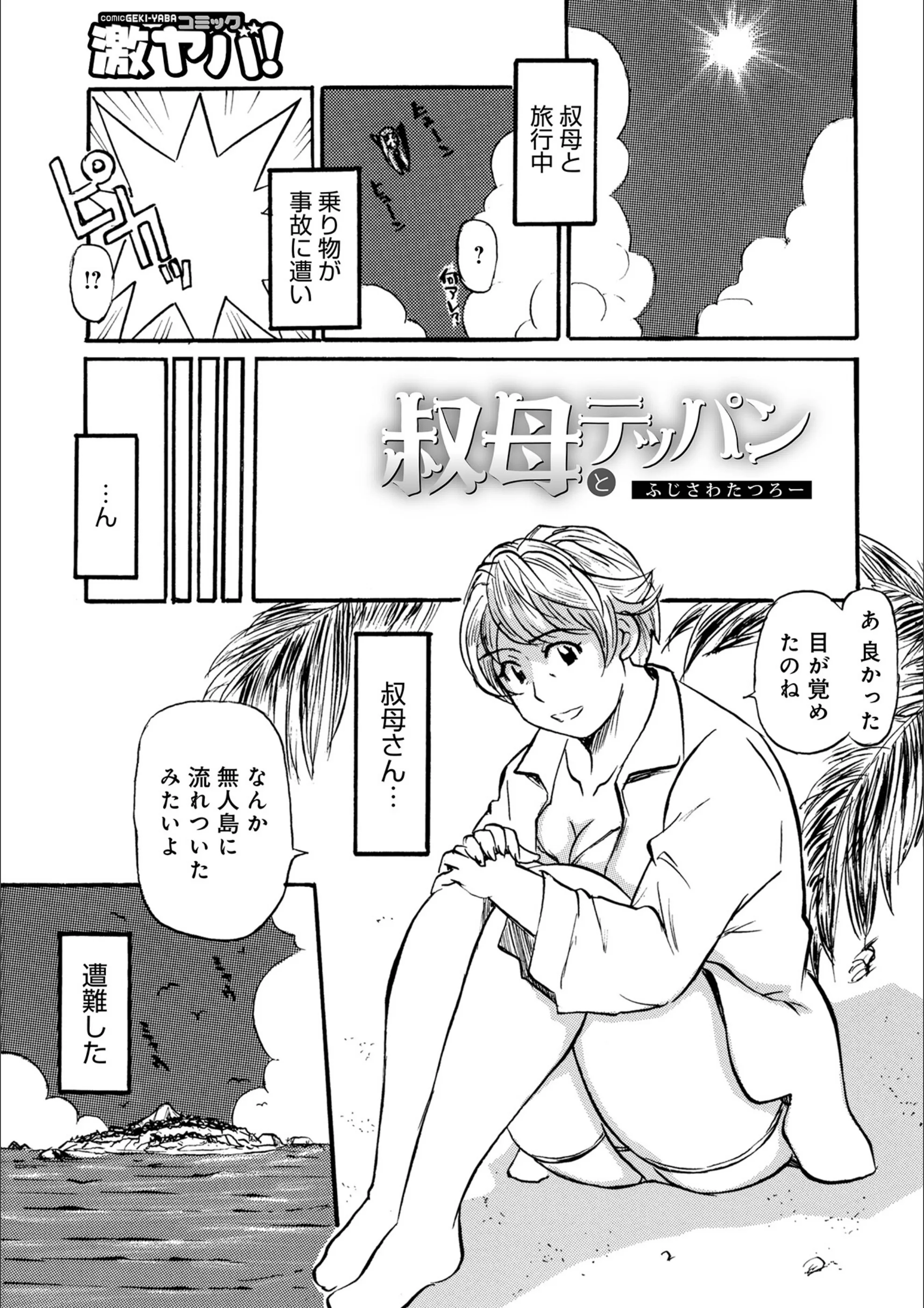 叔母とテッパン(単話)