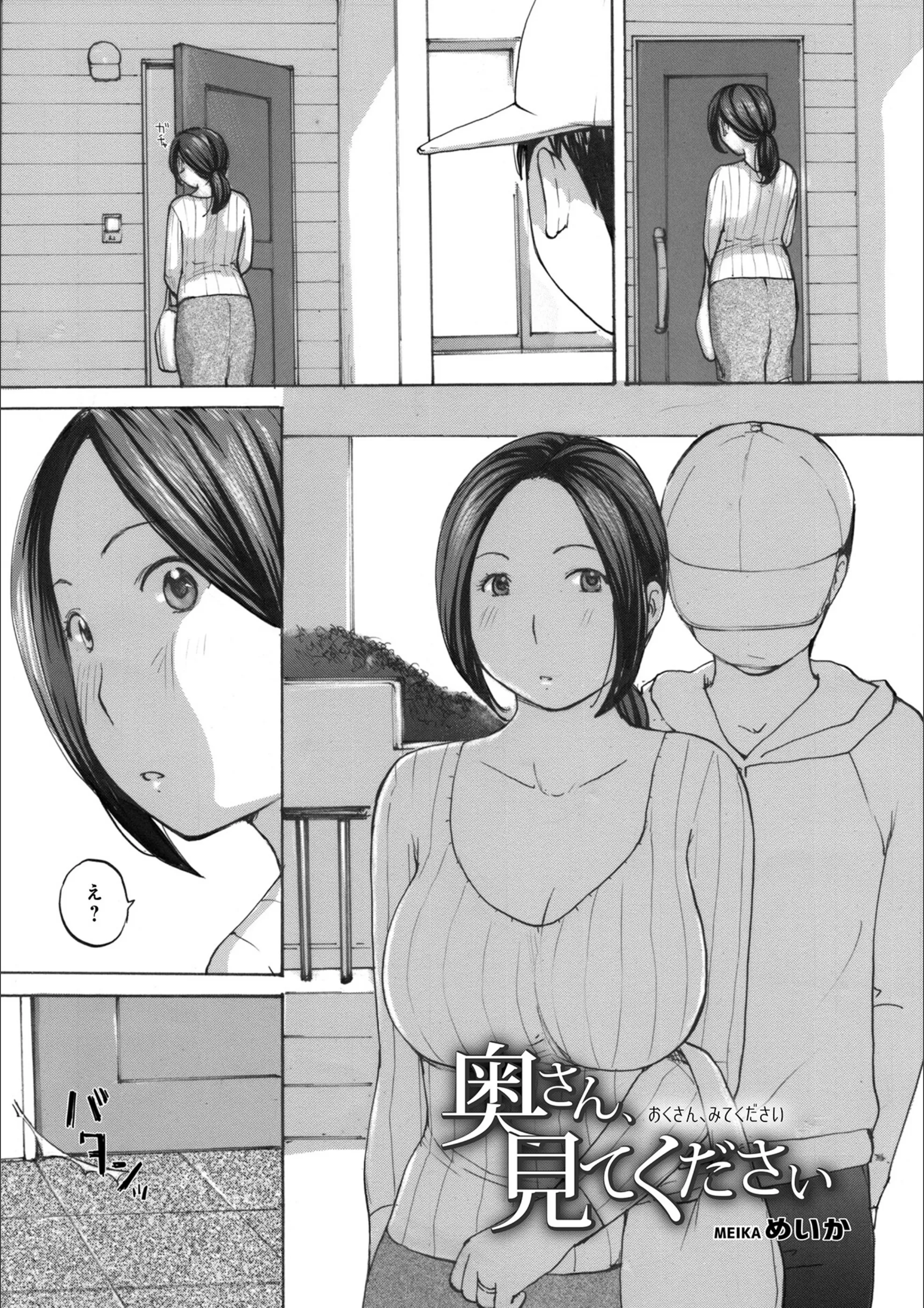 奥さん、見てください（単話）