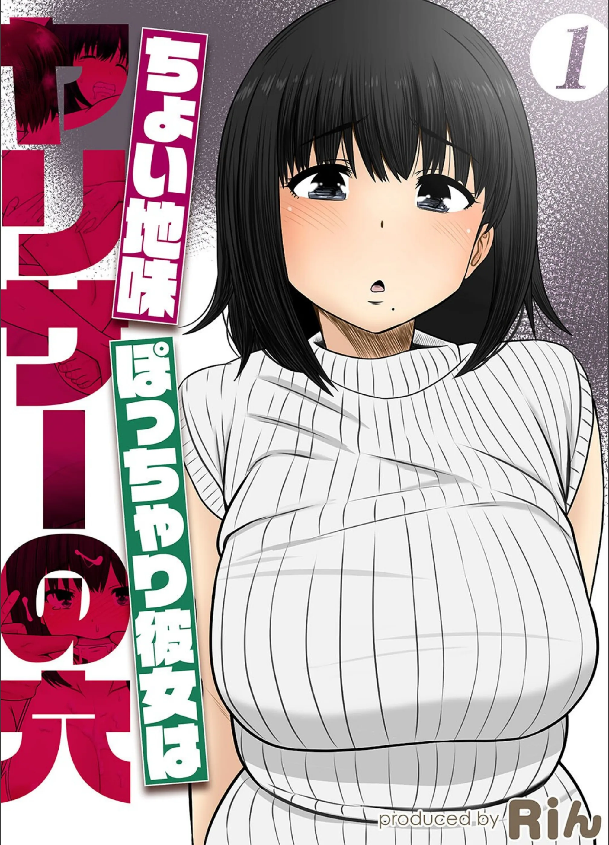 ちょい地味ぽっちゃり彼女はヤリサーの穴(単話)