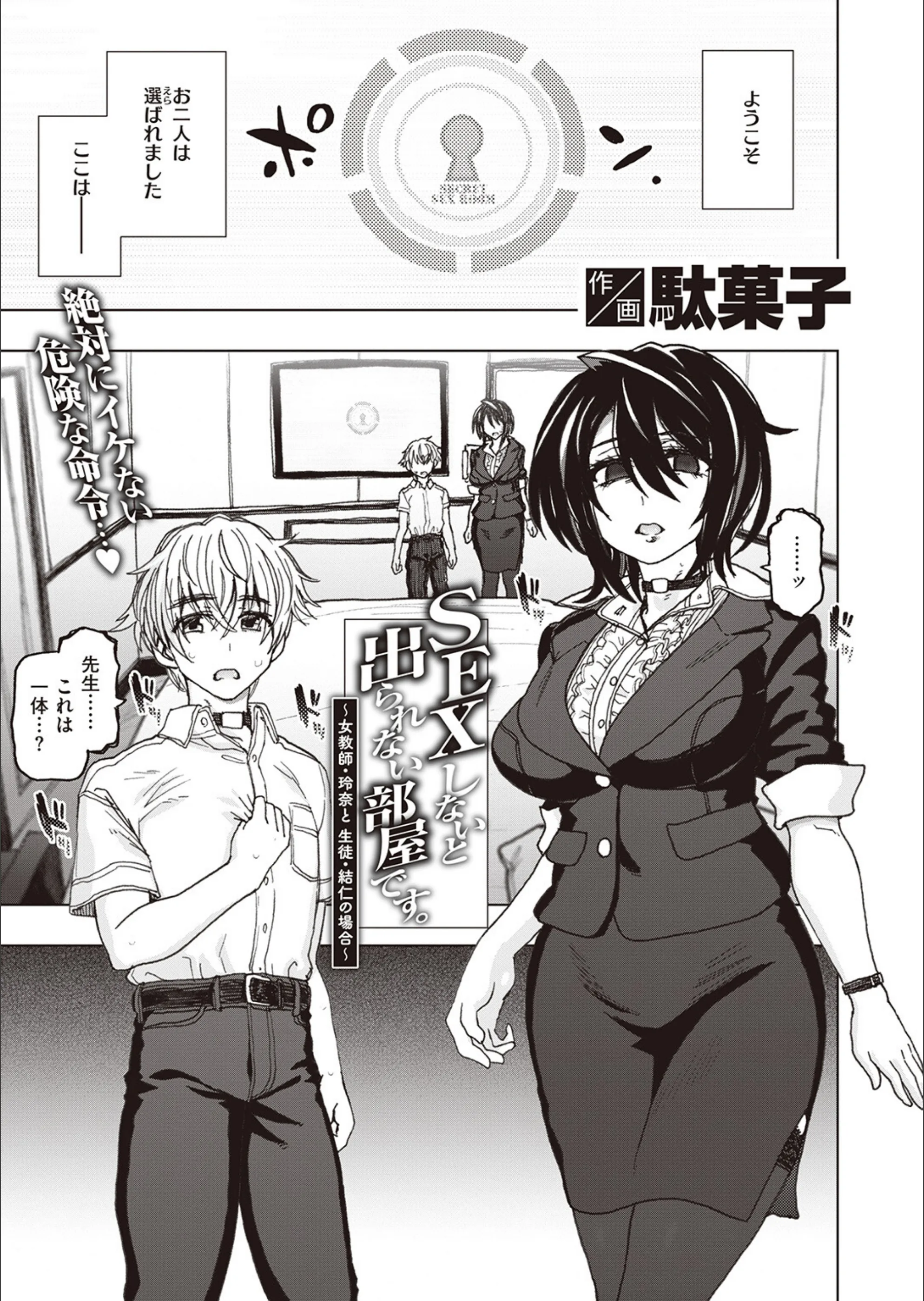 SEXしないと出られない部屋です。（単話）