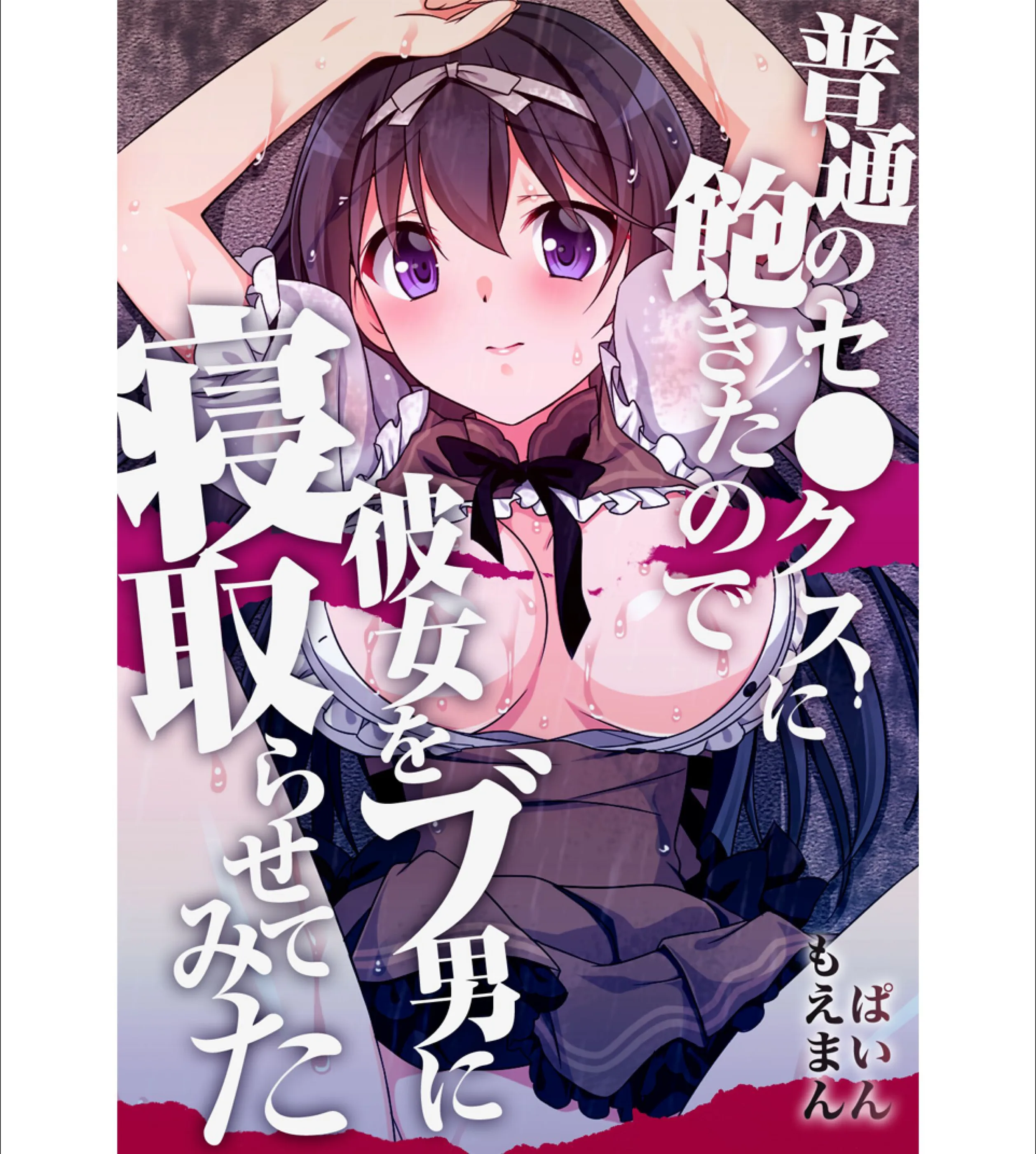 普通のセ●クスに飽きたので彼女をブ男に寝取らせてみた