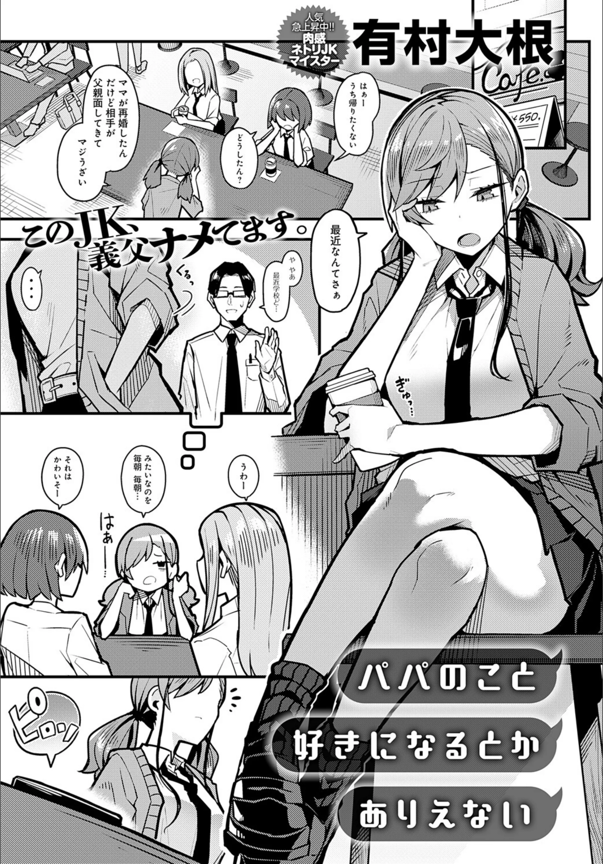 パパのこと 好きになるとか ありえない(単話)