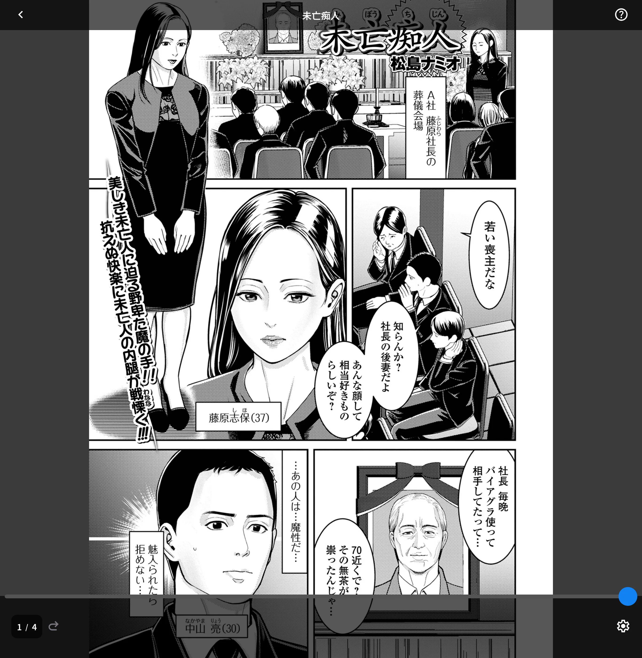 未亡痴人（単話）