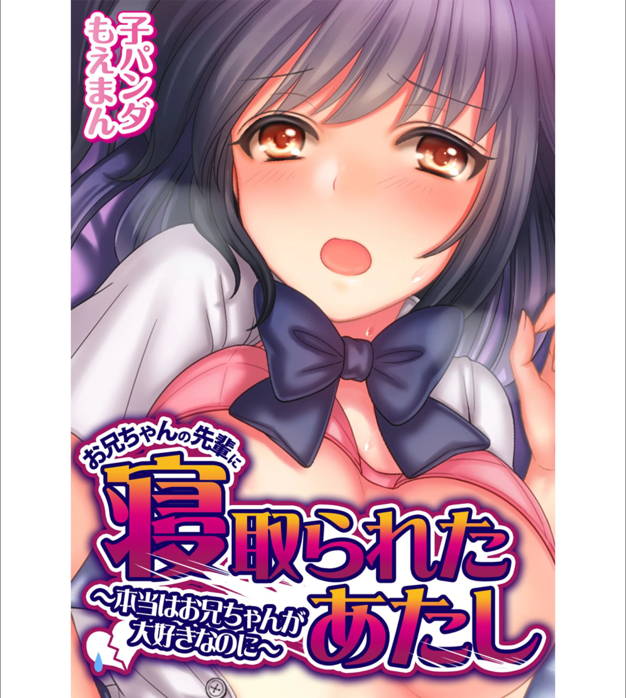お兄ちゃんの先輩に寝取られたあたし〜本当はお兄ちゃんが大好きなのに〜