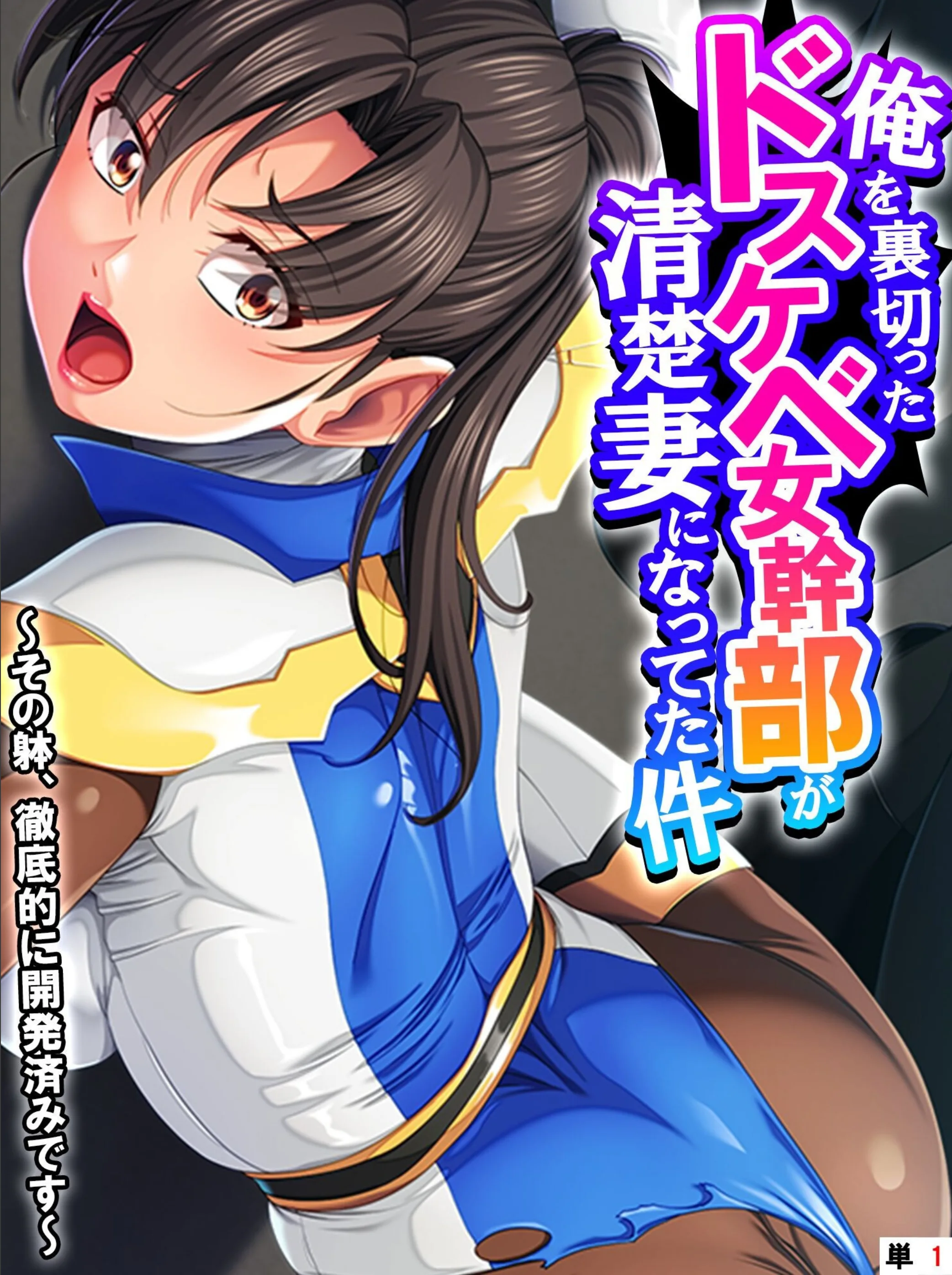 俺を裏切ったドスケベ女幹部が清楚妻になってた件（単話）