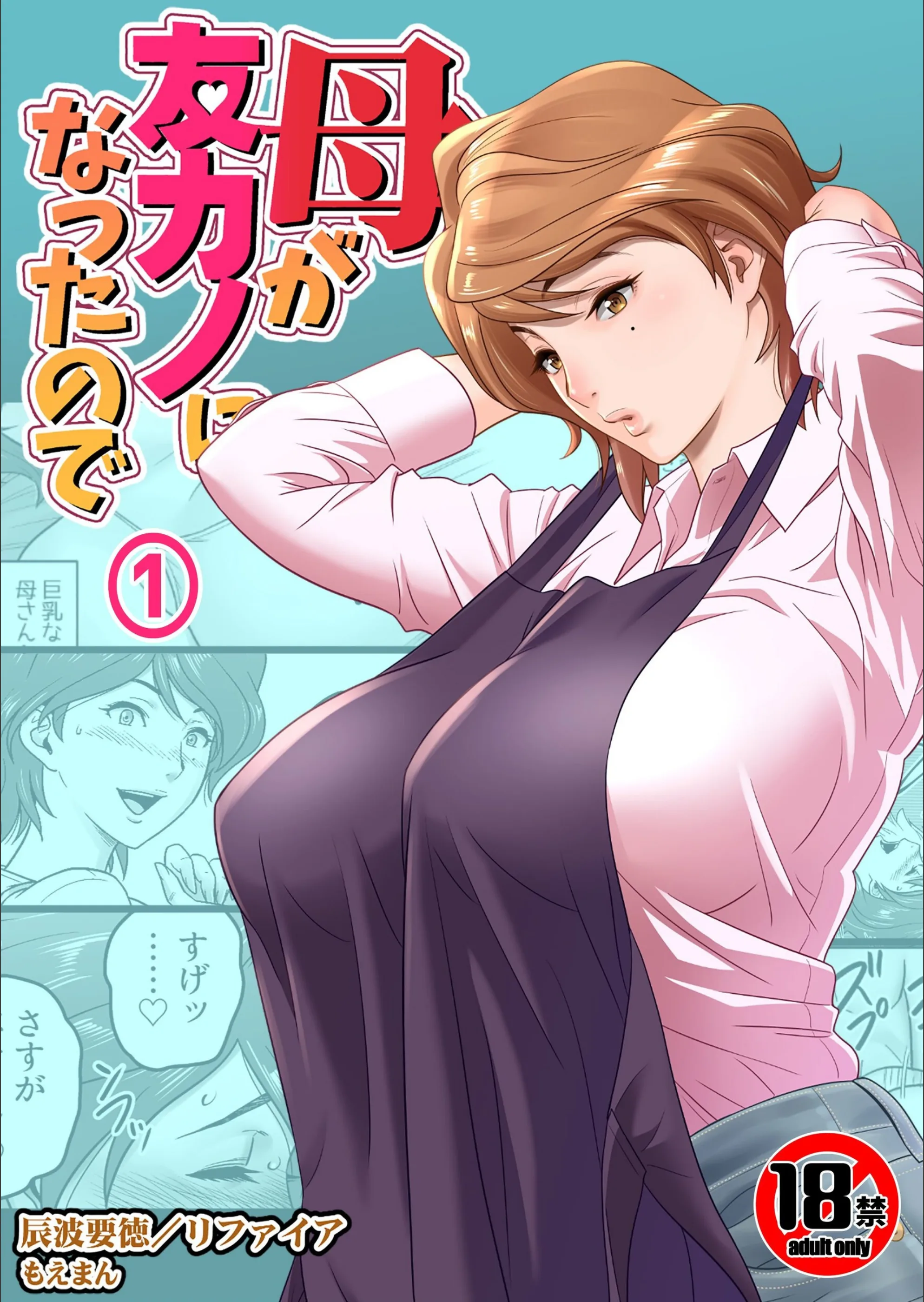 【18禁】母が友カノになったので（単話）