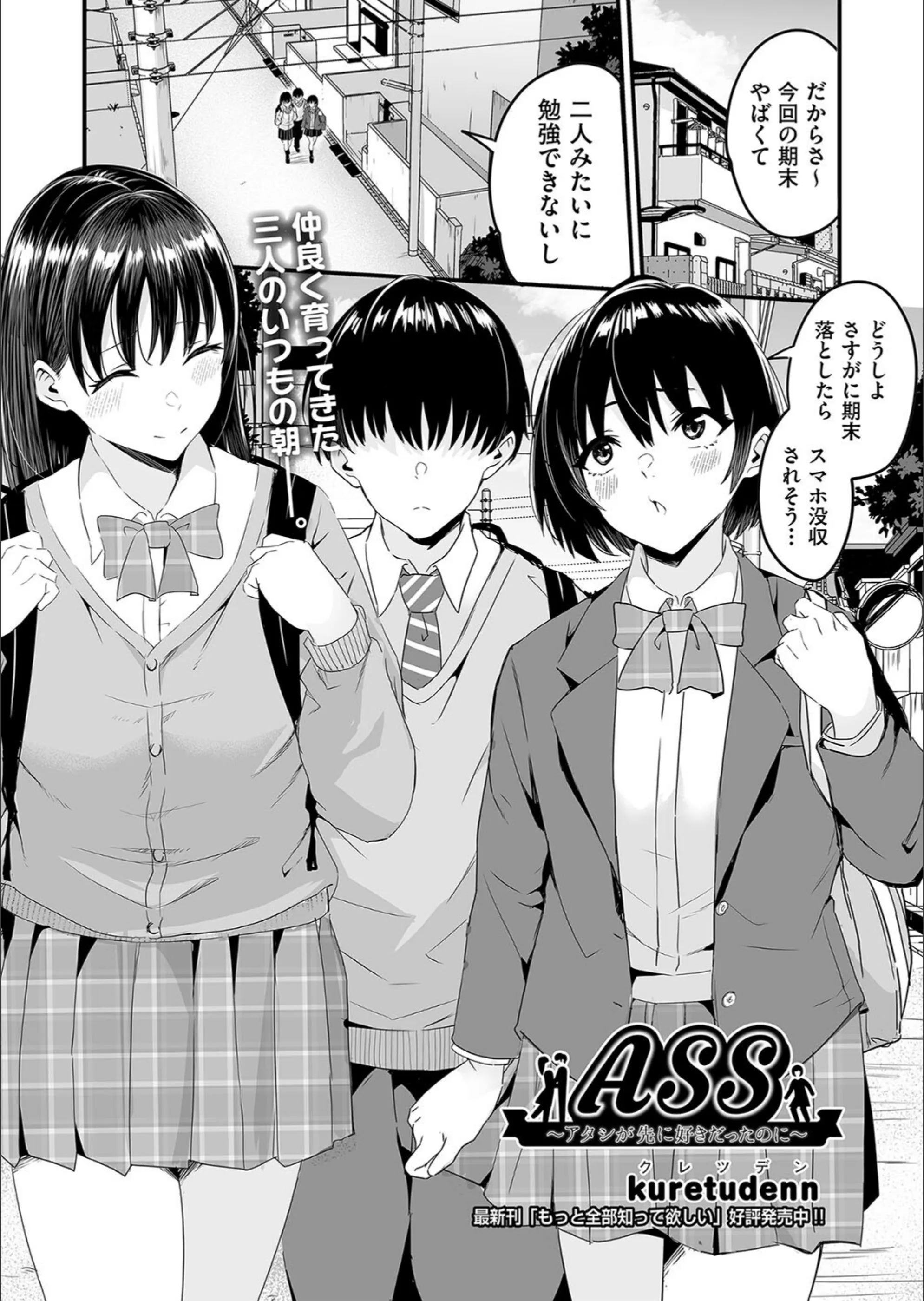 ASS〜アタシが先に好きだったのに〜 （単話）
