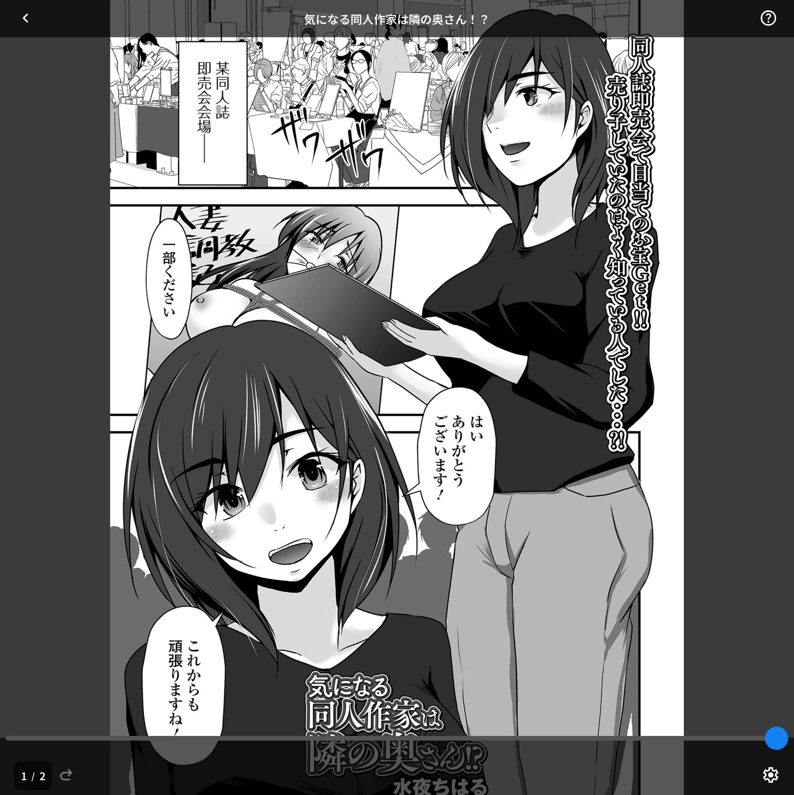 気になる同人作家は隣の奥さん！？（単話）
