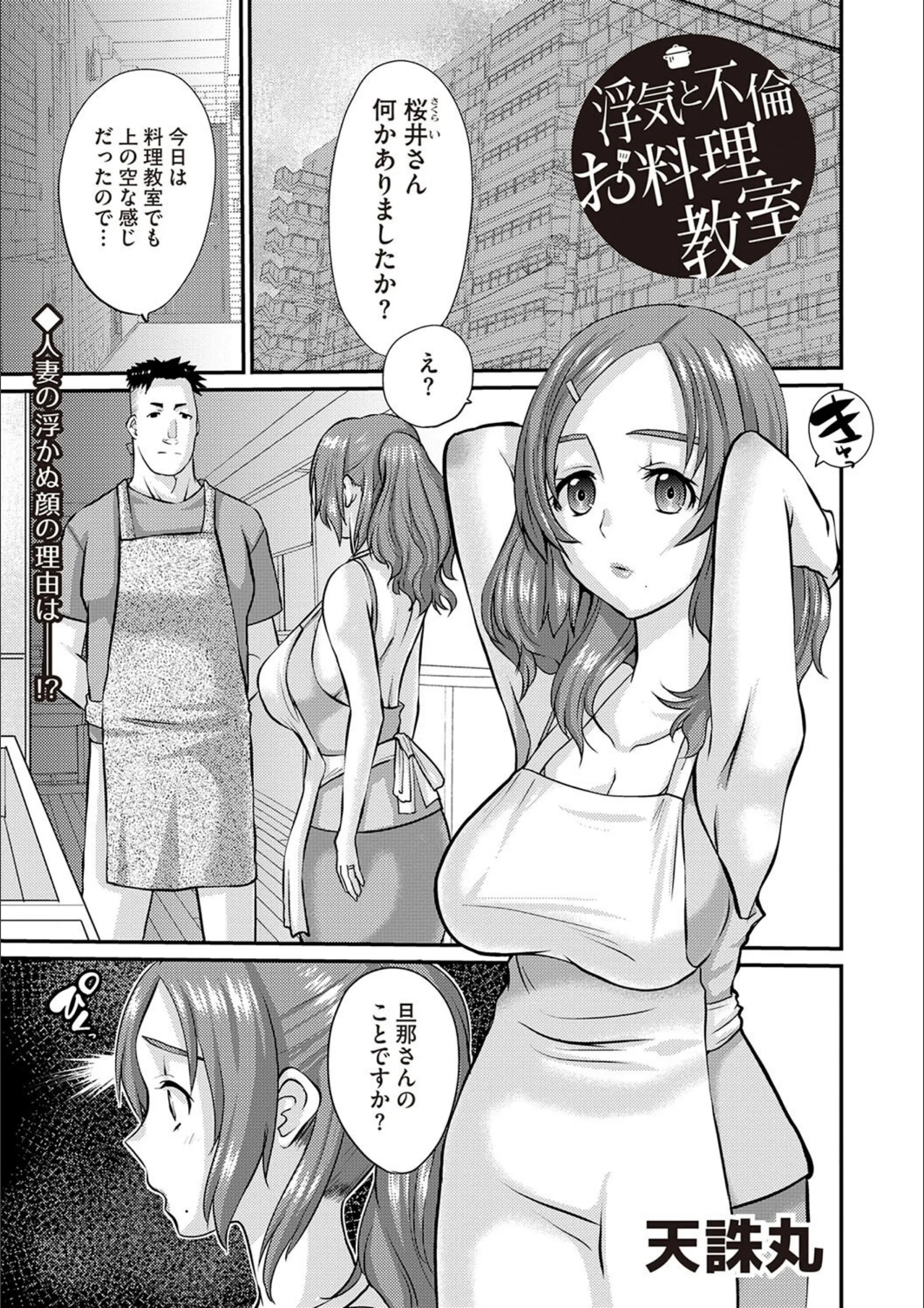 浮気と不倫とお料理教室（単話）