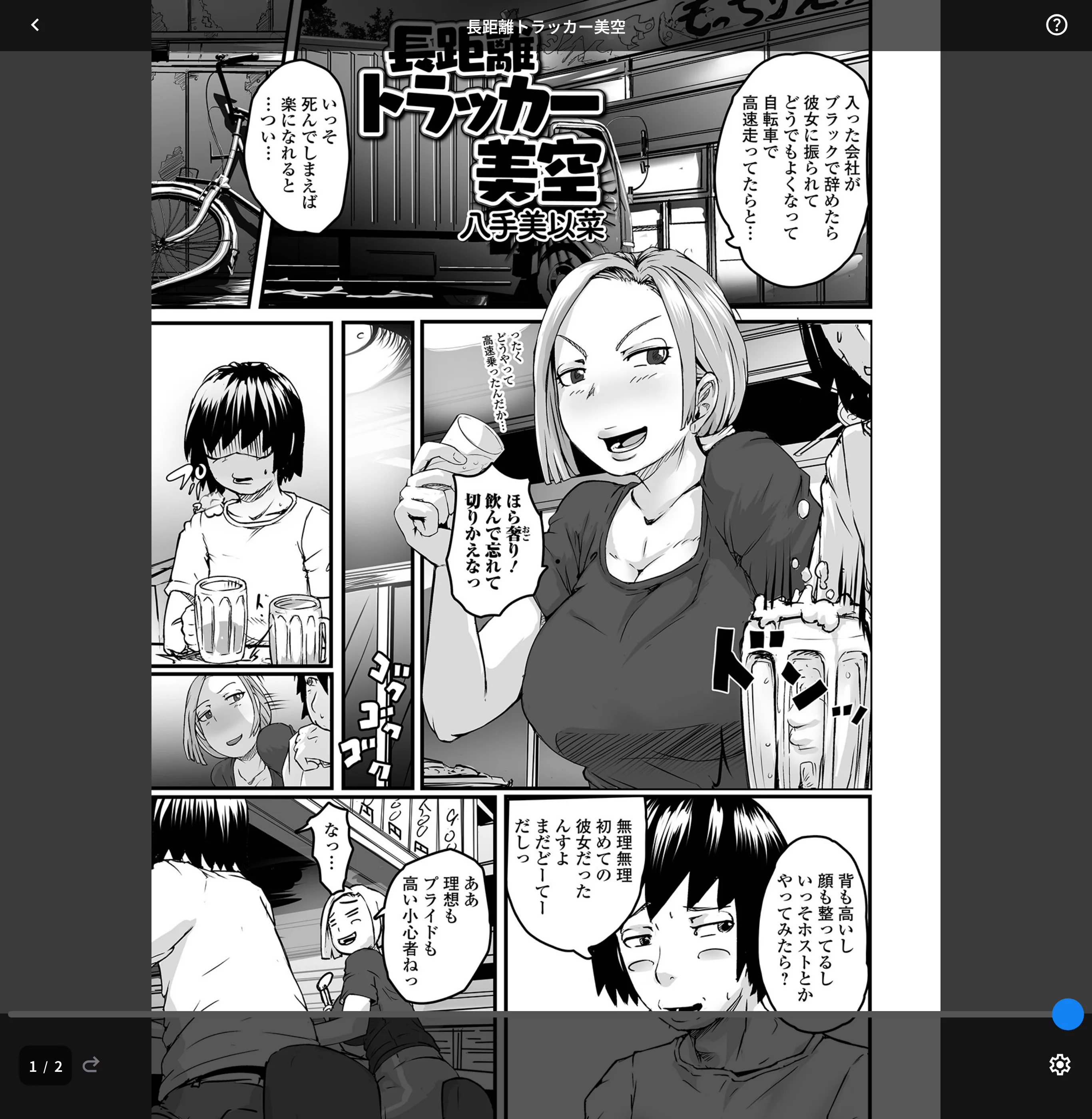 長距離トラッカー美空（単話）