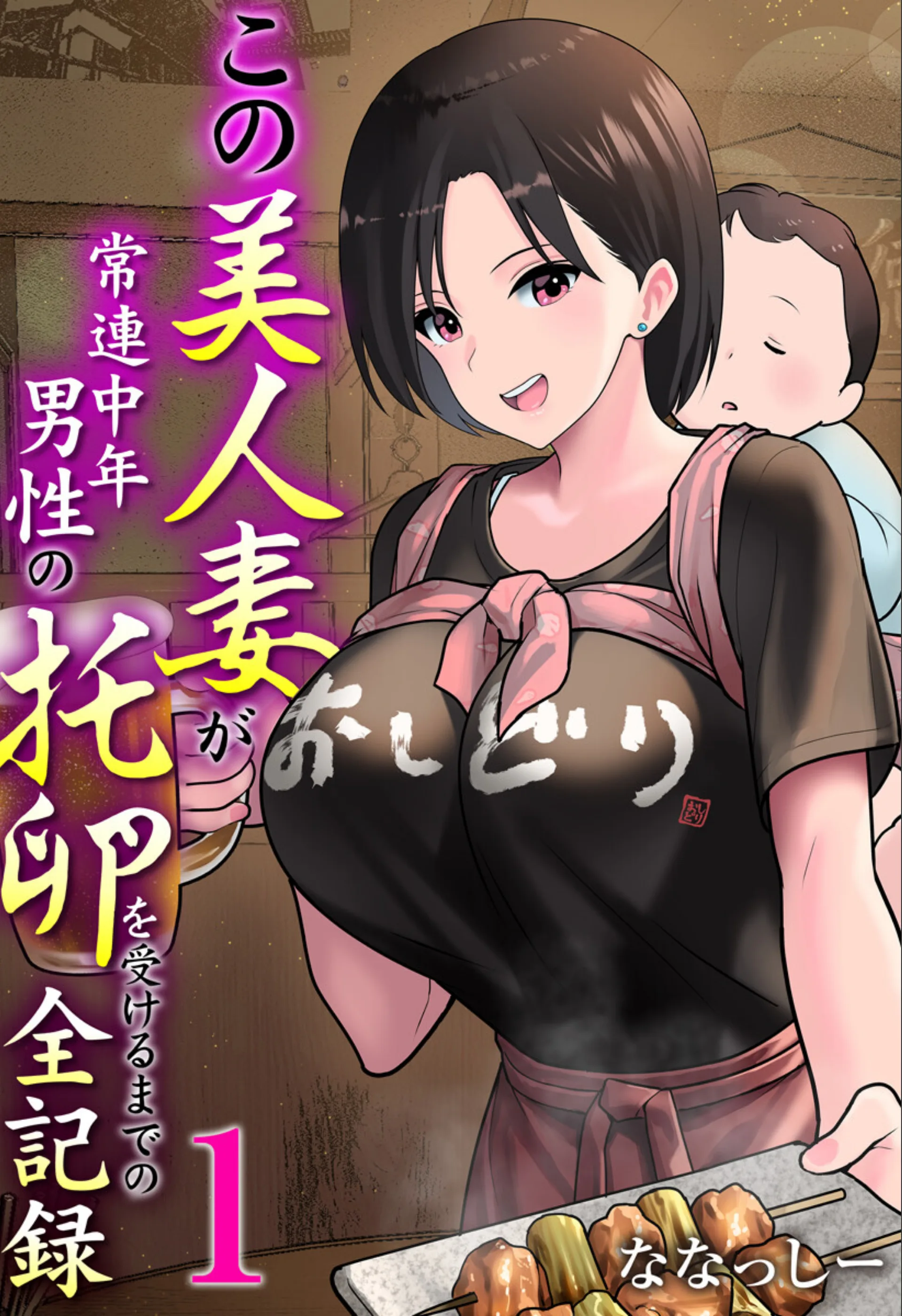 この美人妻が常連中年男性の托卵を受けるまでの全記録（単話）