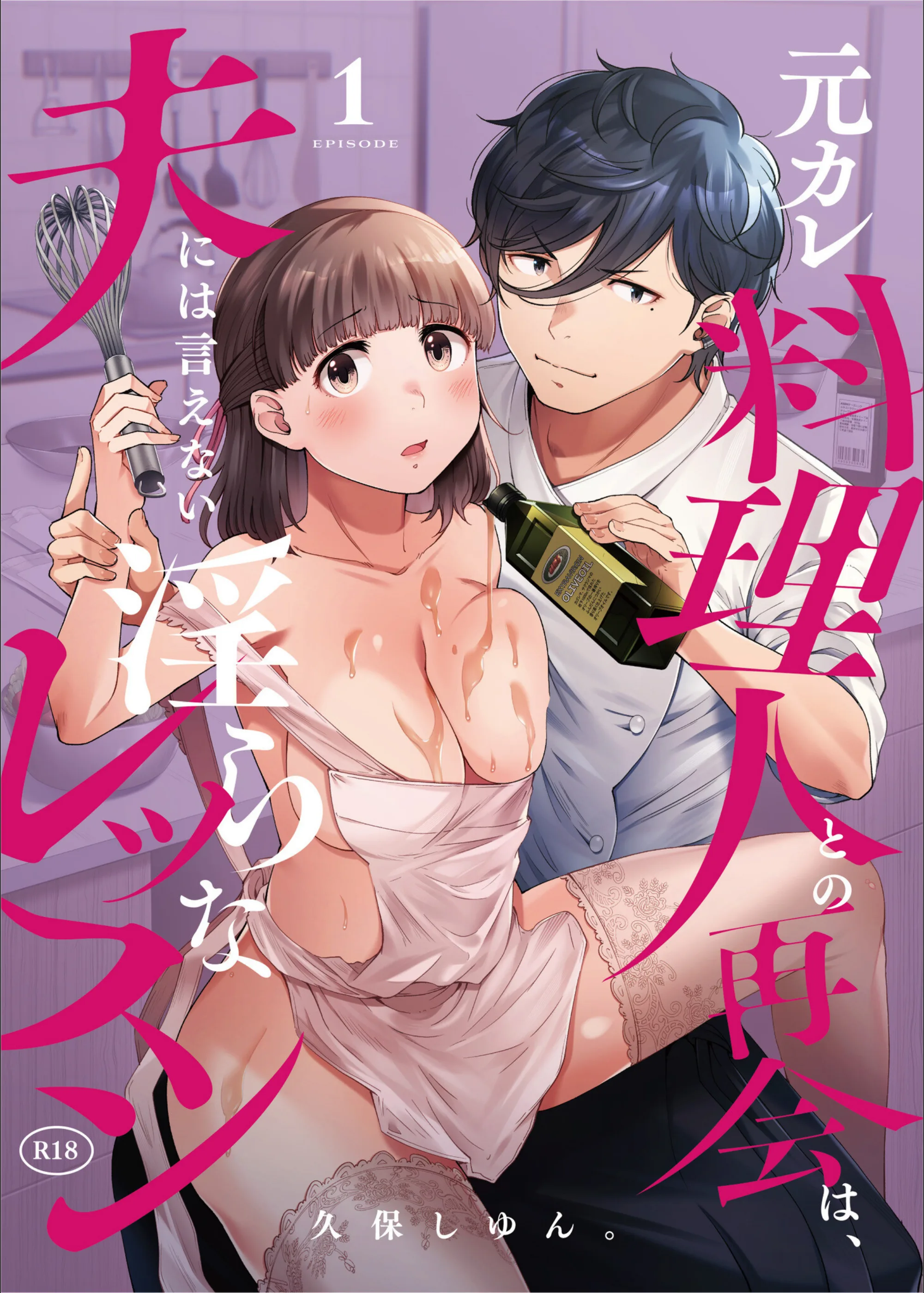 元カレ料理人との再会は、夫には言えない淫らなレッスン（単話）