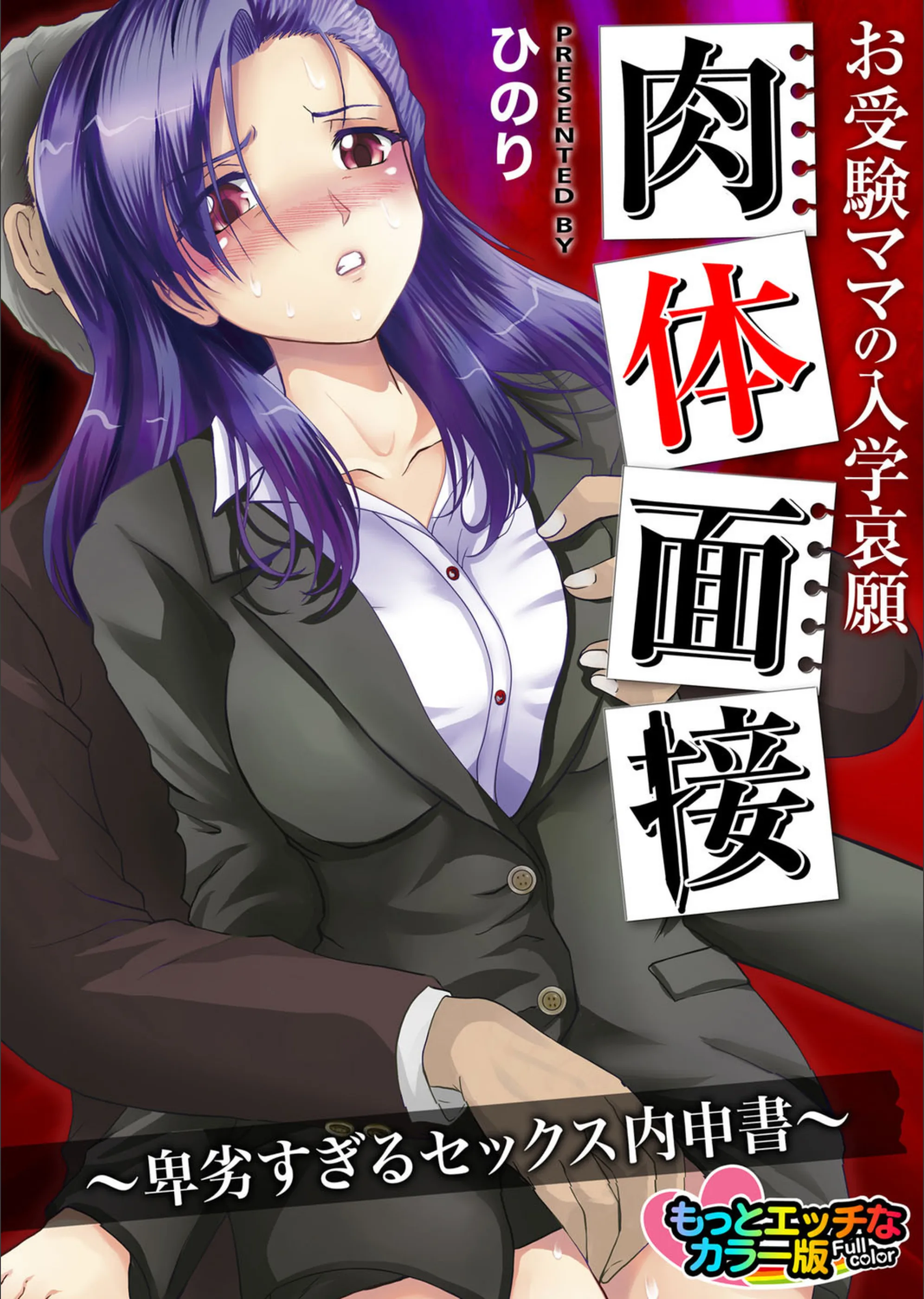 お受験ママの入学哀願肉体面接〜卑劣すぎるセックス内申書〜 もっとエッチなカラ―版（単話）