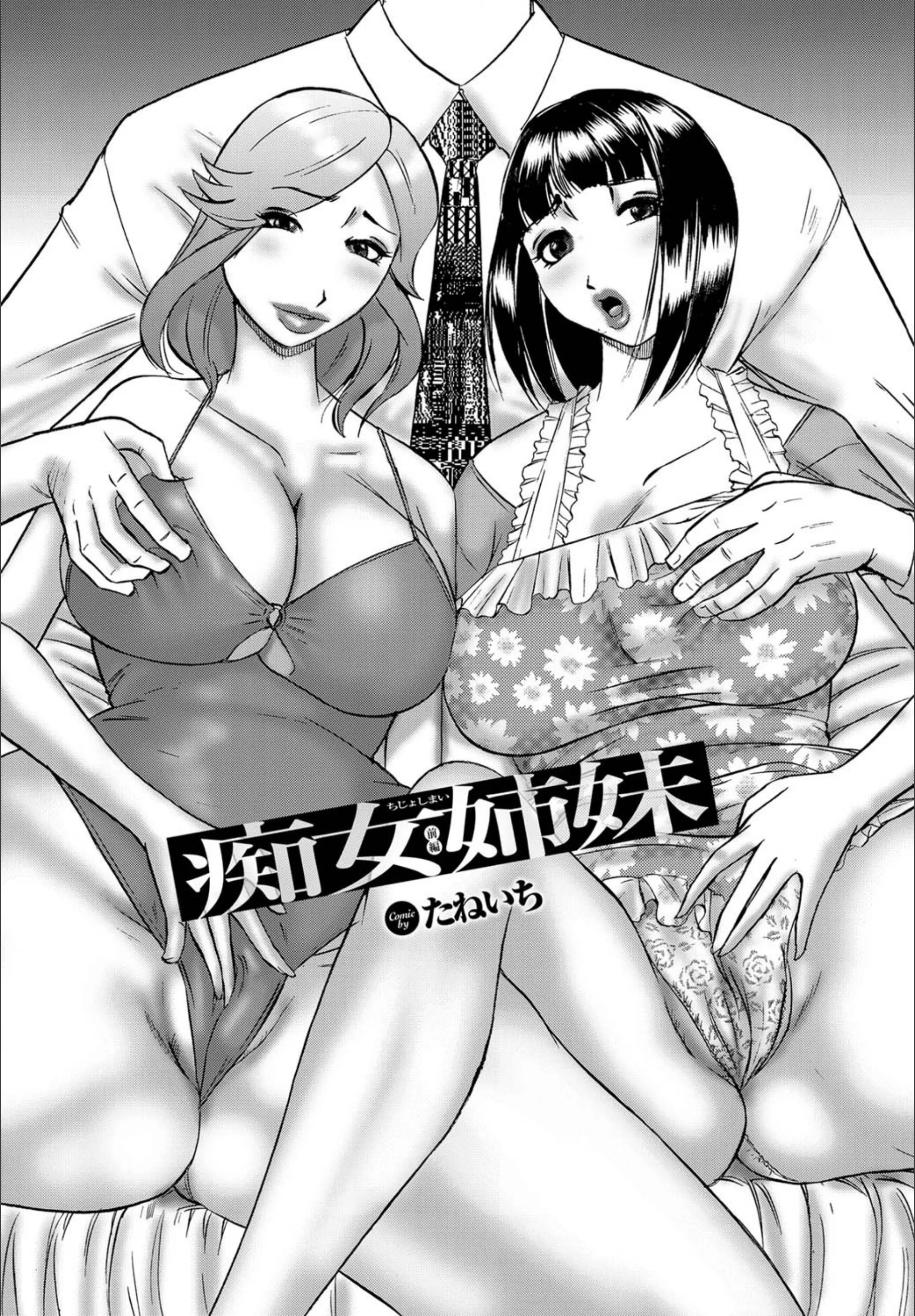 痴女姉妹（単話）
