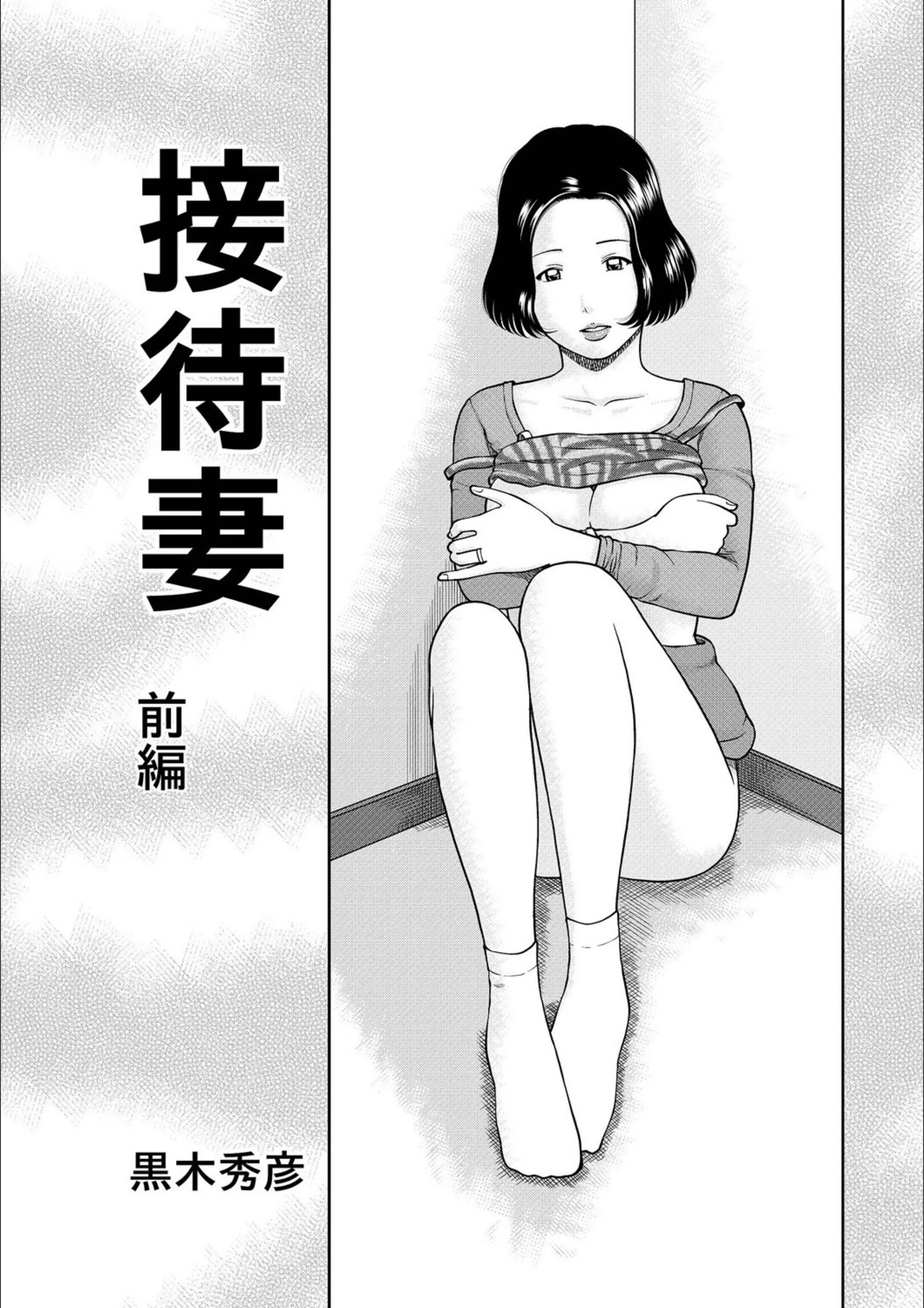 接待妻（単話）