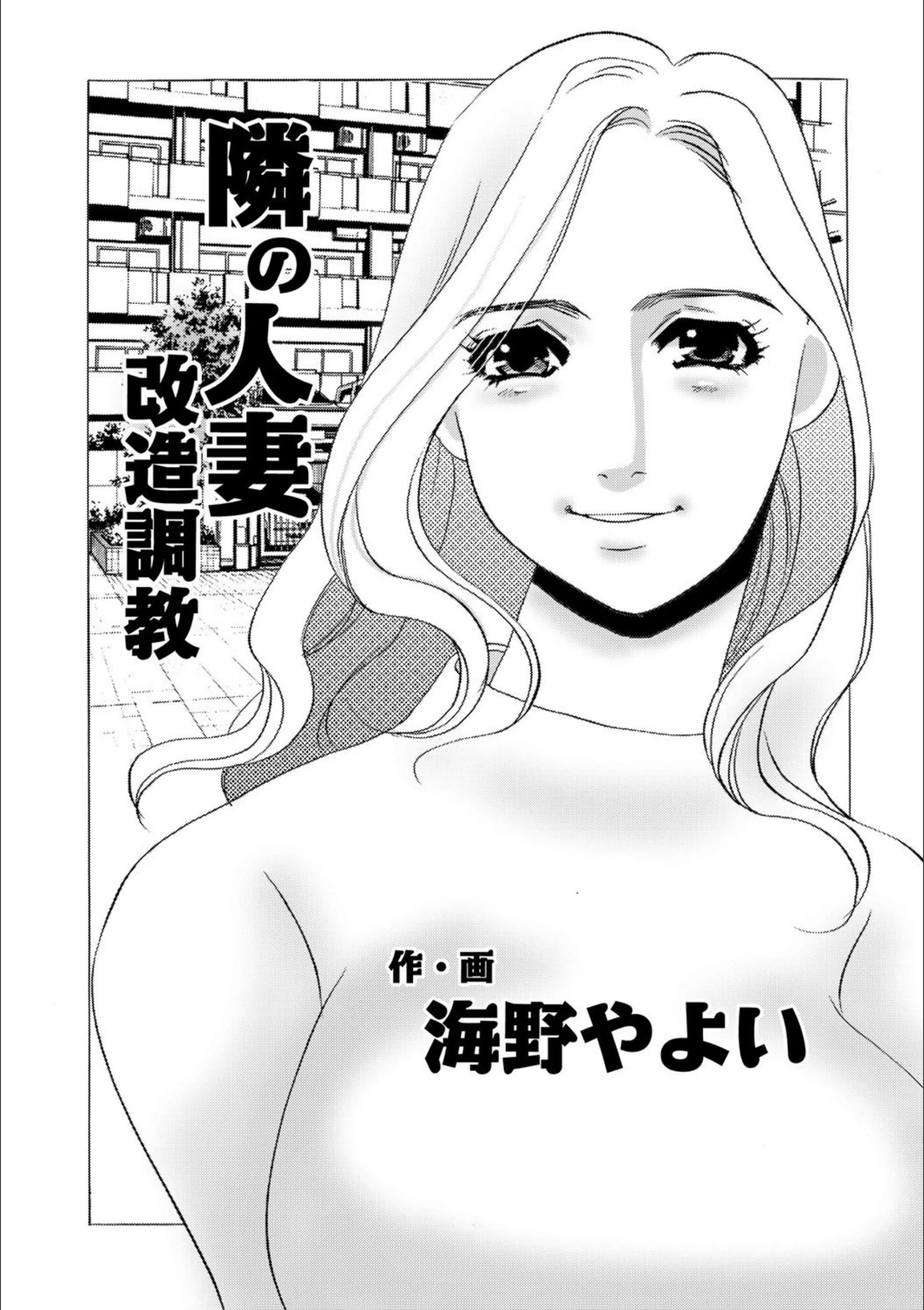 隣の人妻 改造調教（単話）
