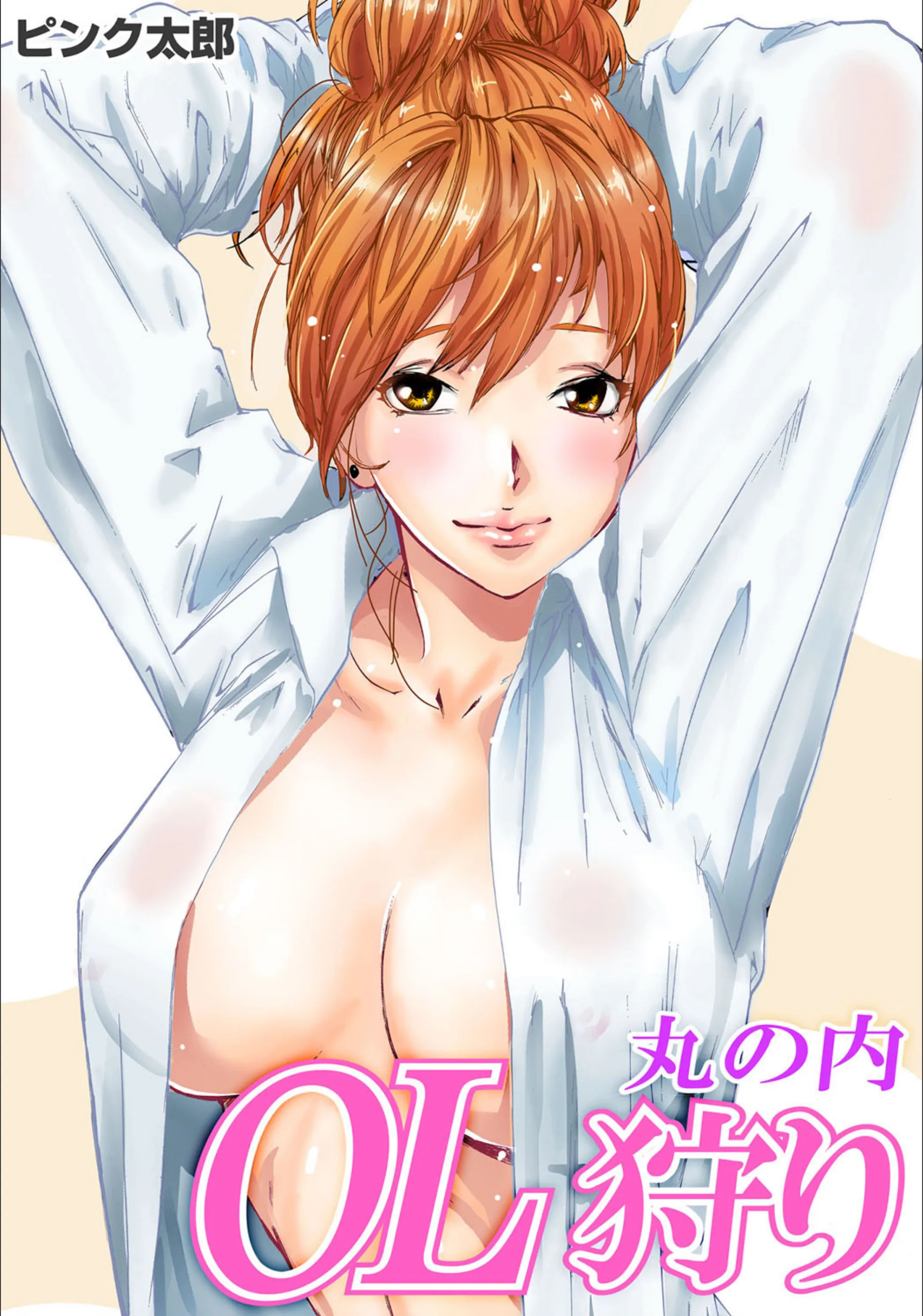丸の内OL狩り(単話)