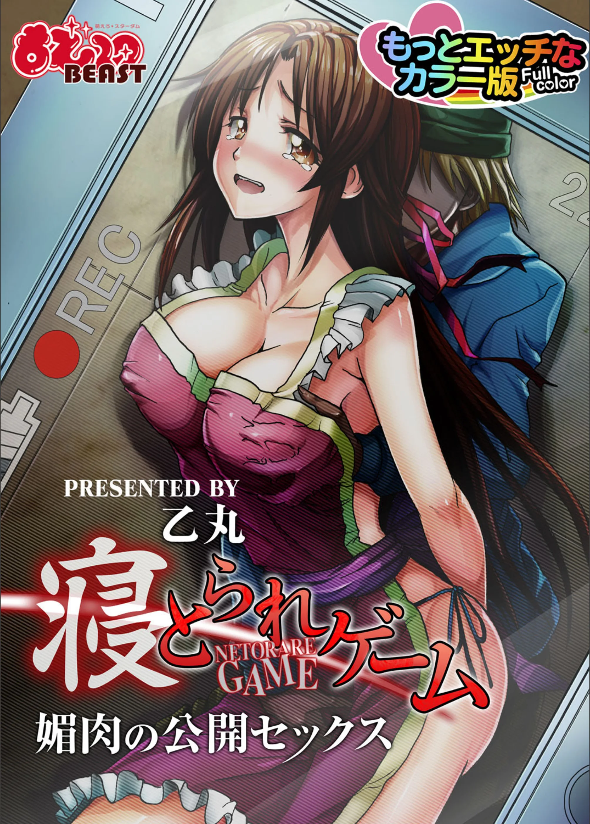 寝とられゲーム（単話）