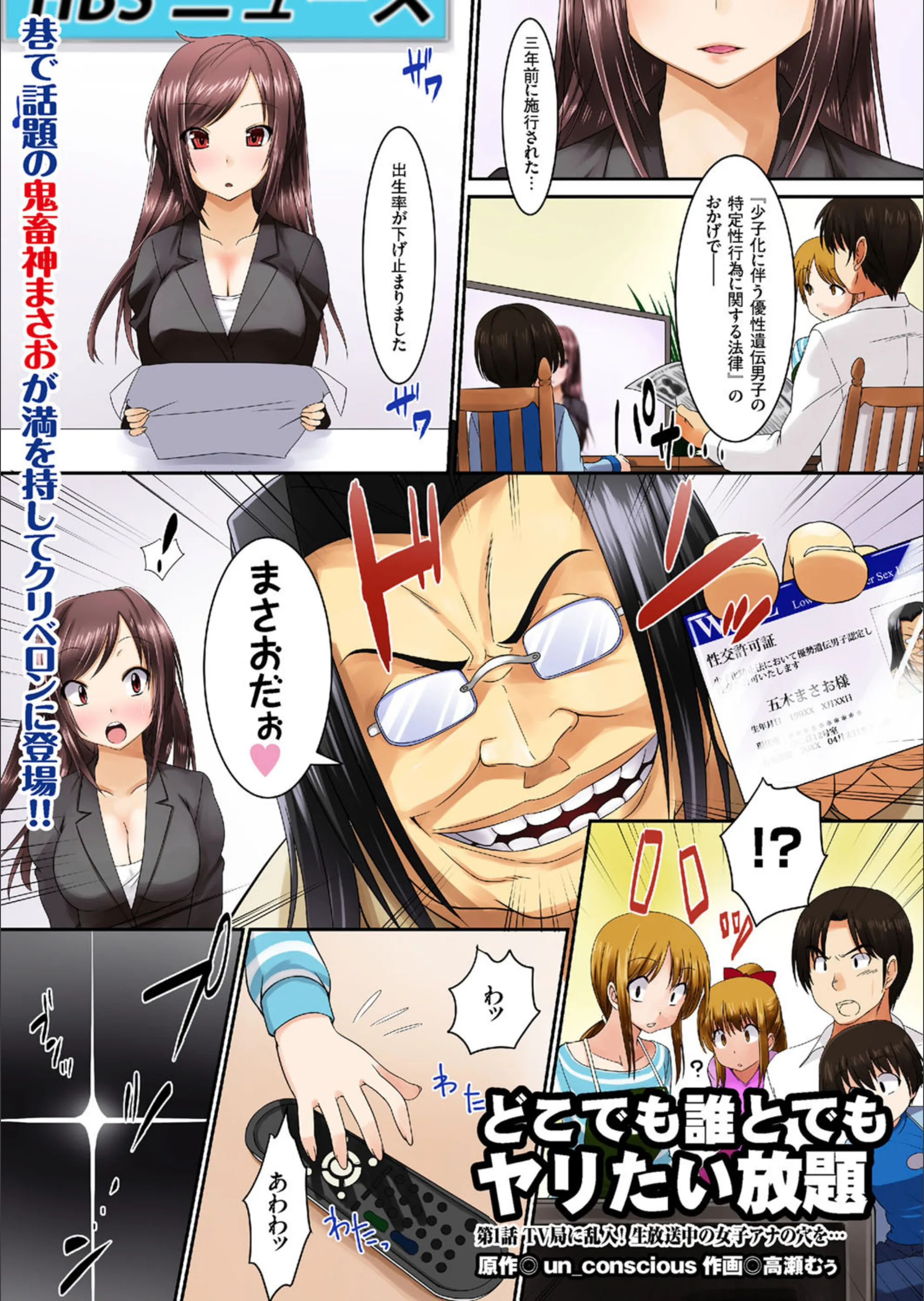 どこでも誰とでもヤリたい放題（単話）