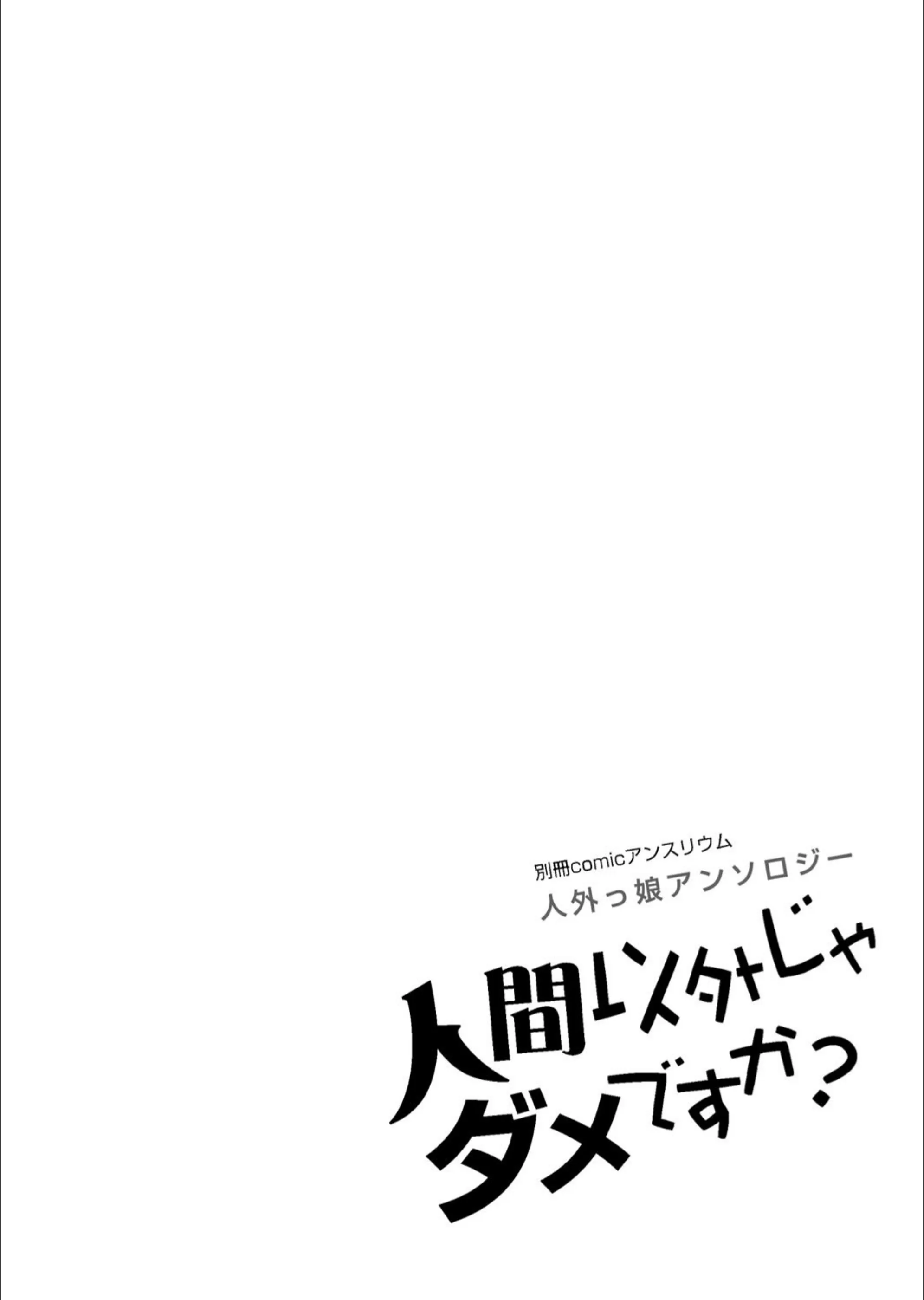 羊（メリル）の寝取り歌（単話）