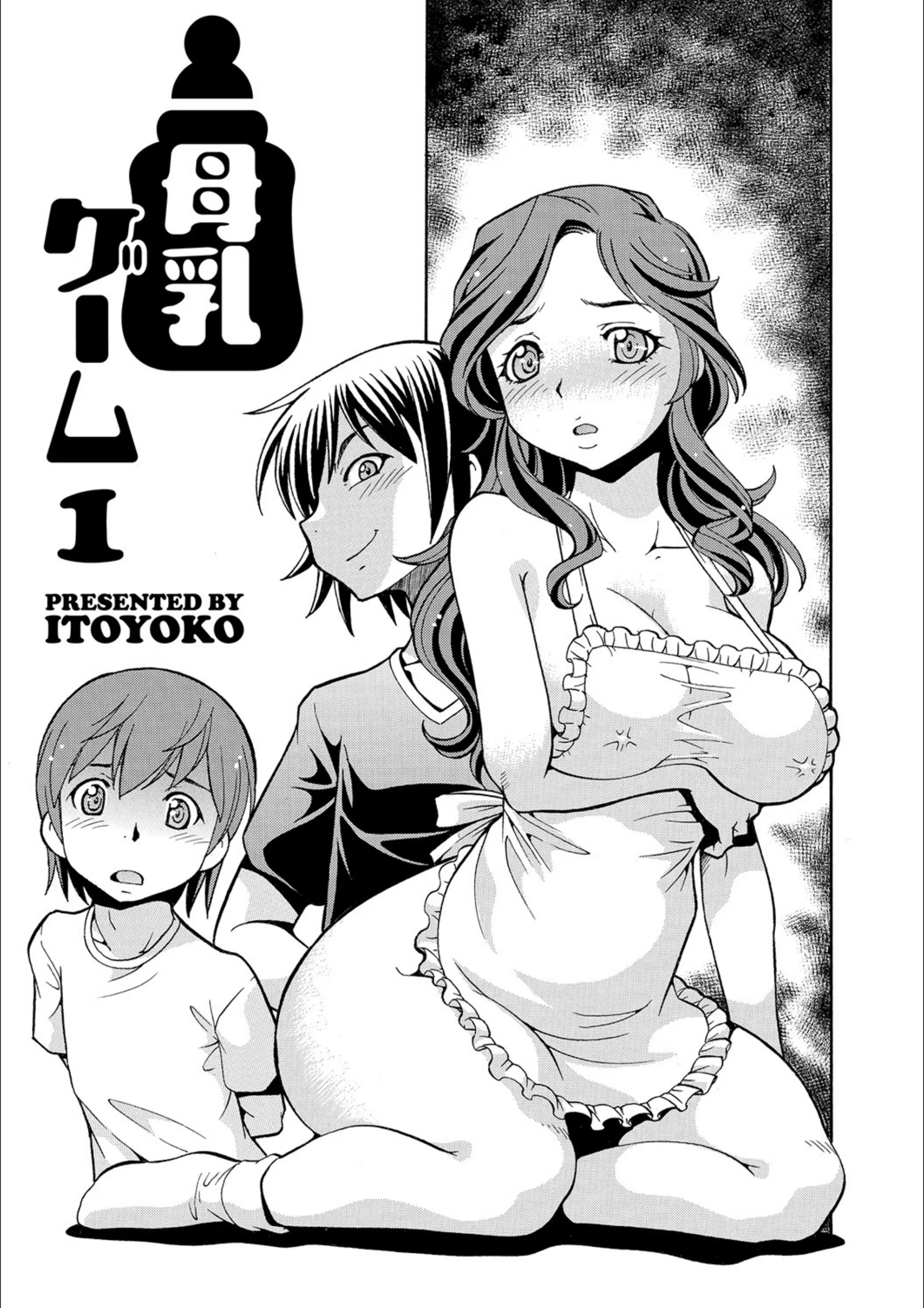母乳ゲーム（単話）