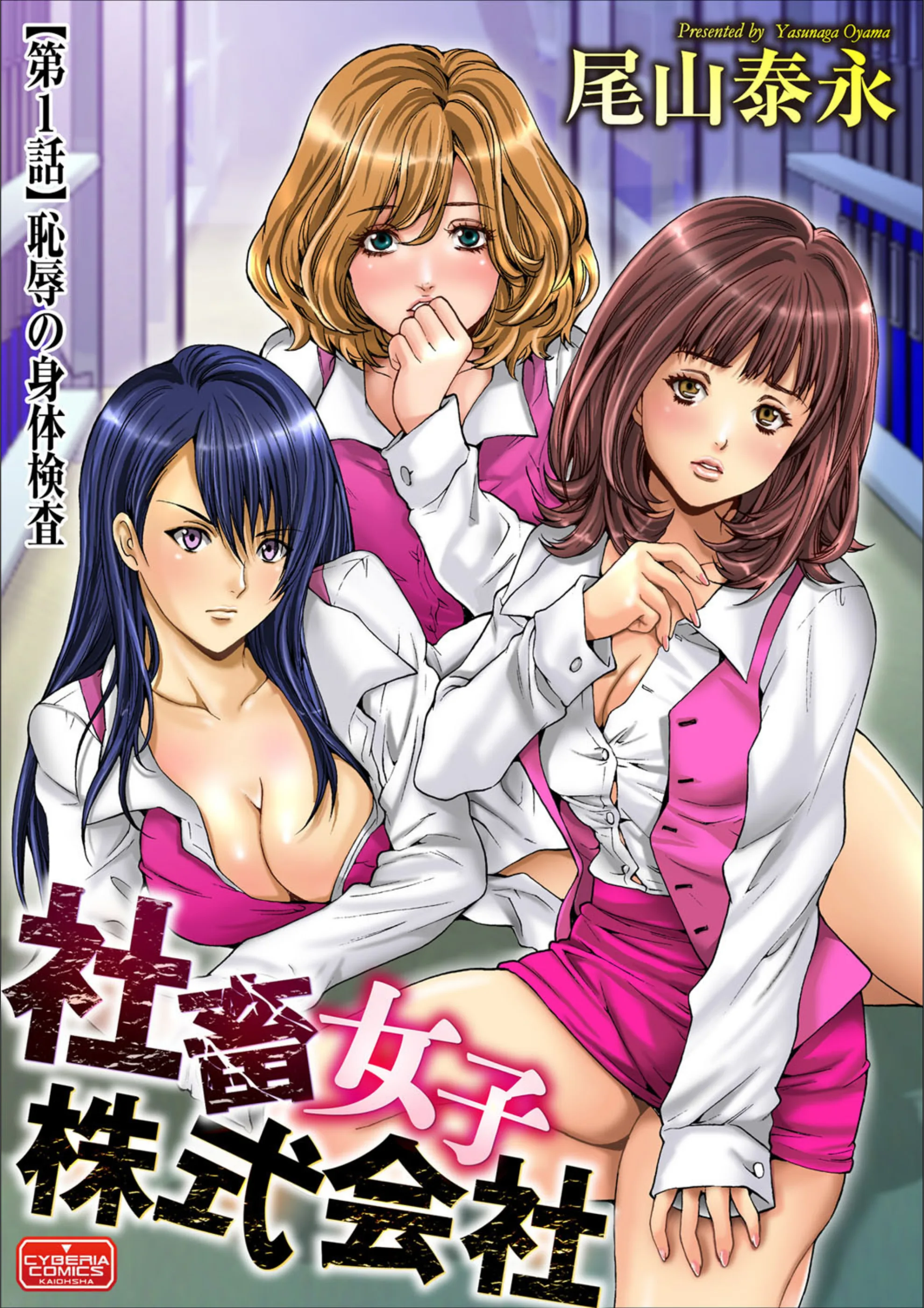 社畜女子株式会社（単話）