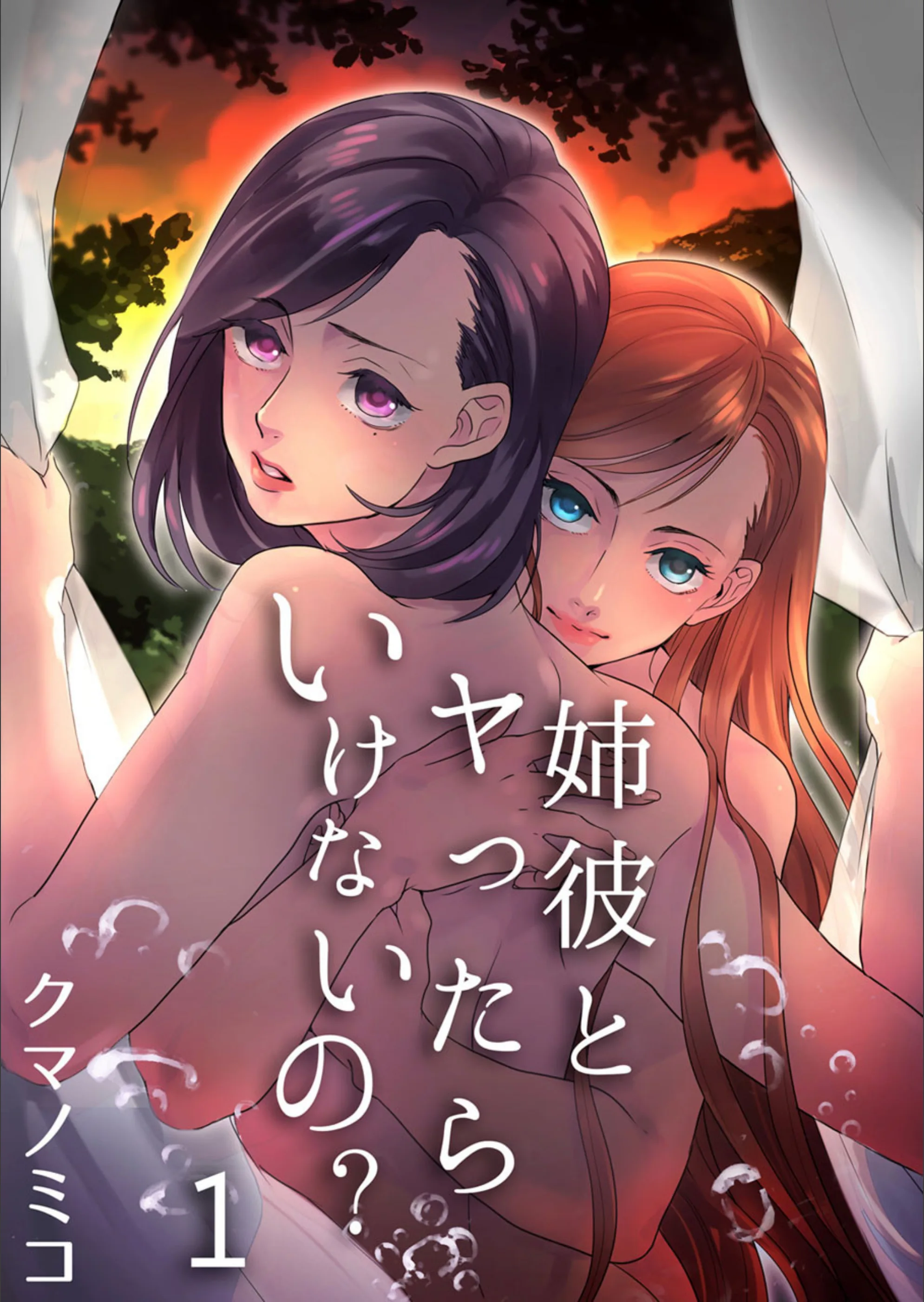 姉彼とヤったらいけないの？（単話）