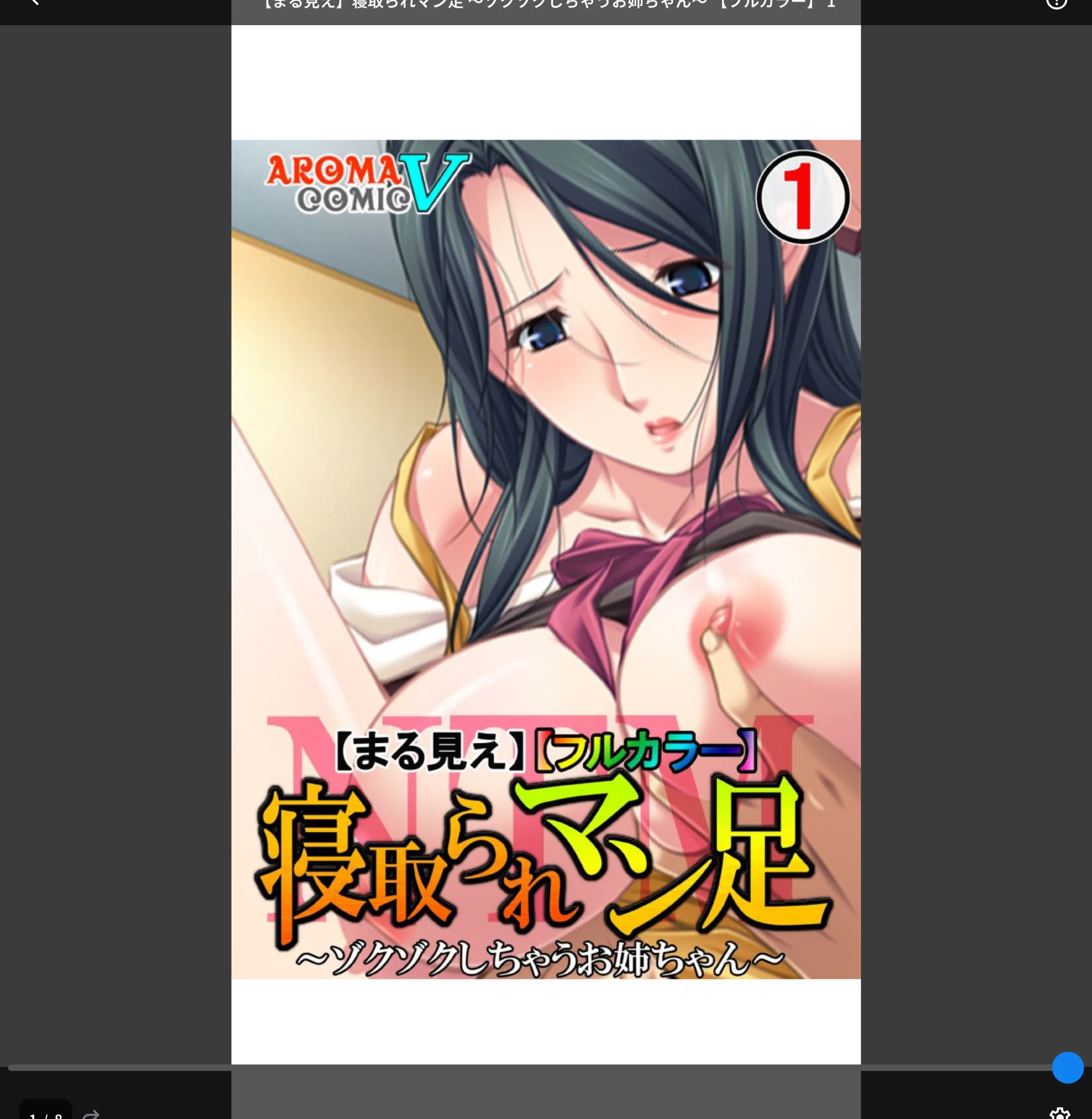 【まる見え】寝取られマン足【フルカラー】（単話）