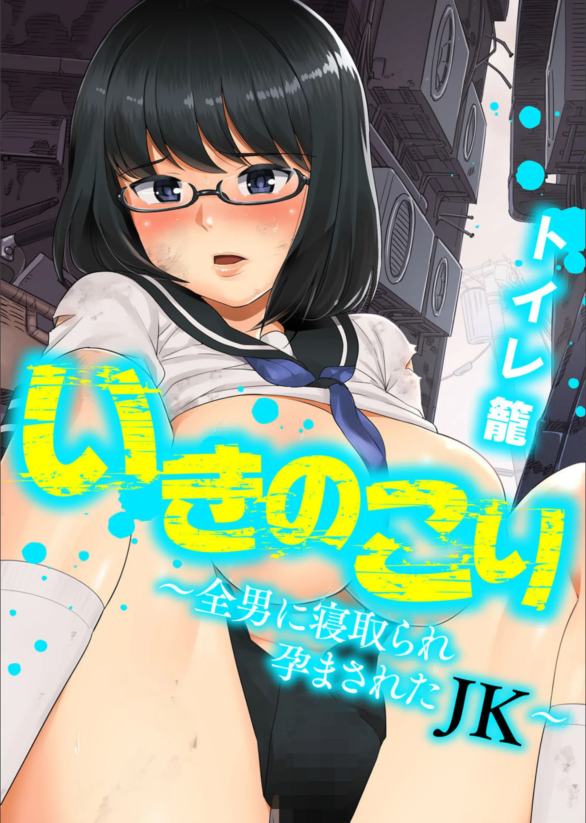 いきのこり〜全男に寝取られ孕まされたJK〜（単話）