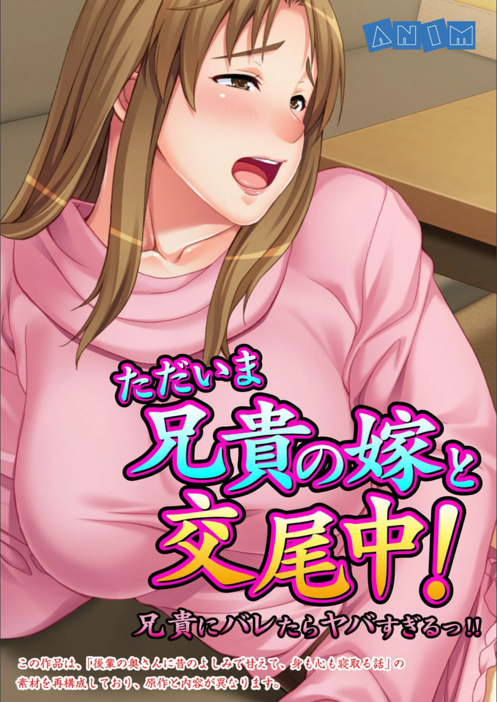 ただいま兄貴の嫁と交尾中！兄貴にバレたらヤバすぎるっ！！（単話）