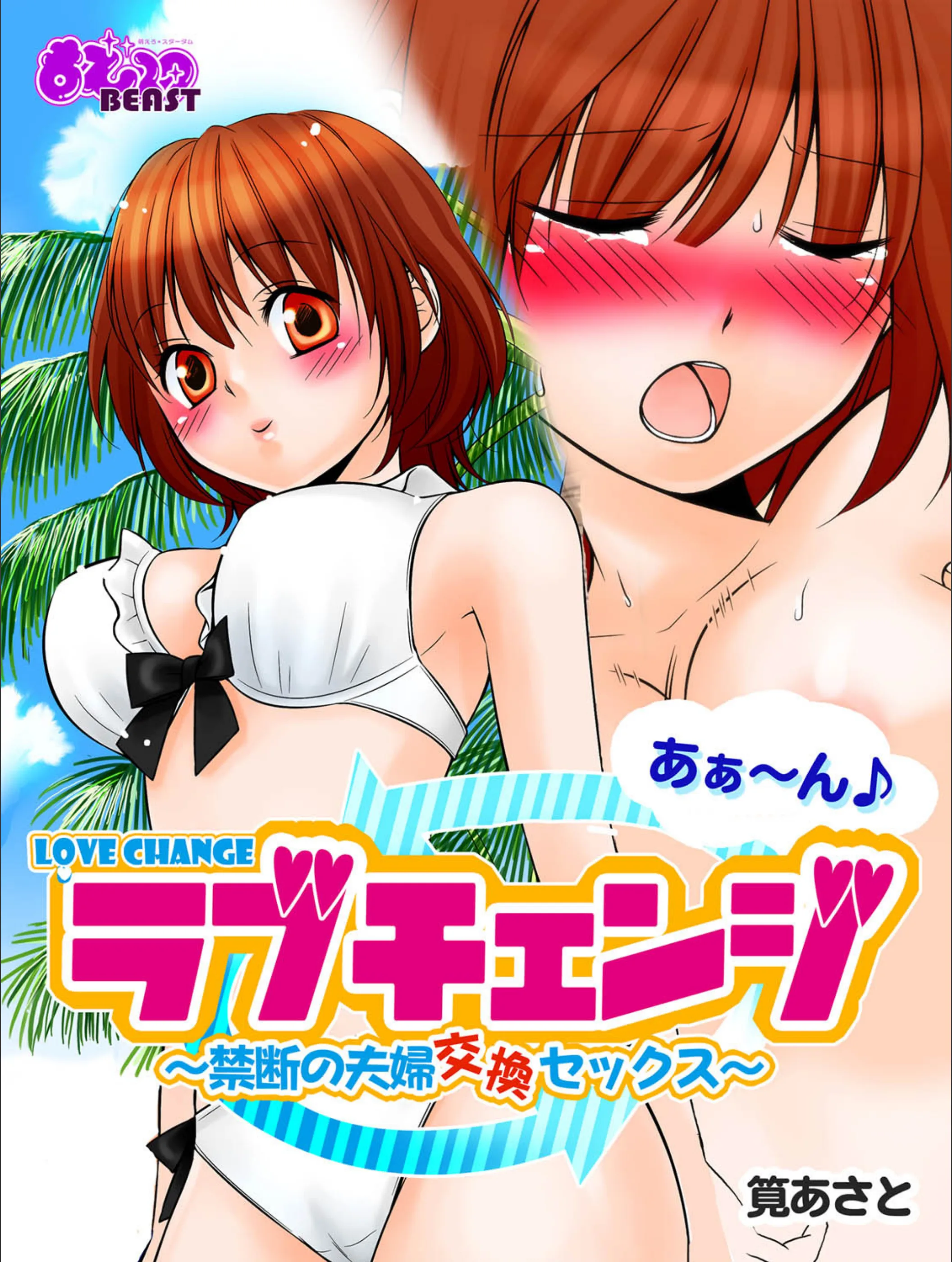 あぁ〜ん♪ラブチェンジ〜禁断の夫婦交換セックス〜（フルカラー）（単話）