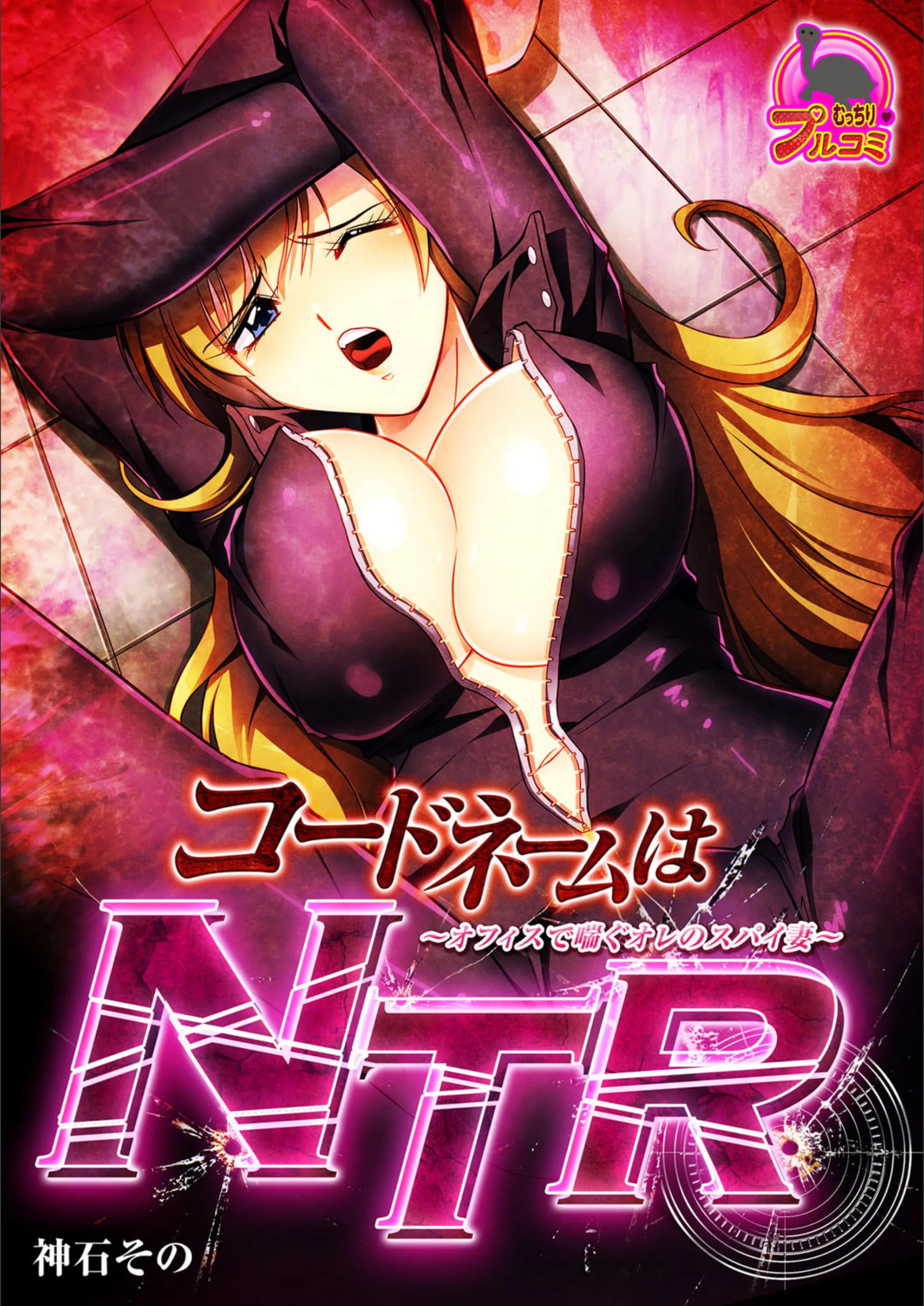 コードネームはNTR 〜オフィスで喘ぐオレのスパイ妻〜（単話）