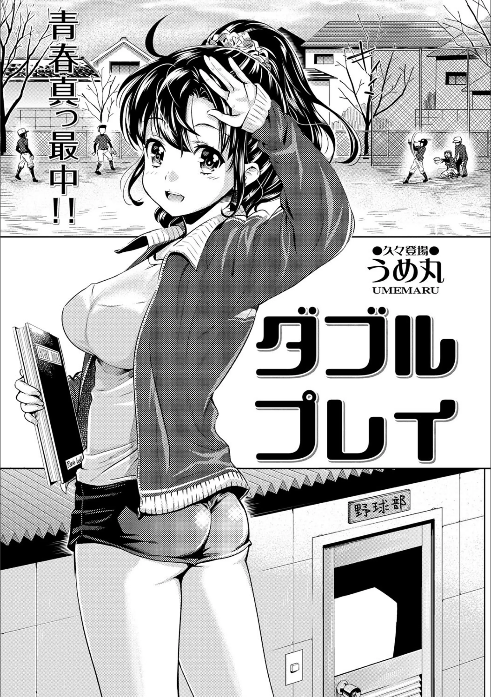 ダブルプレイ(単話)