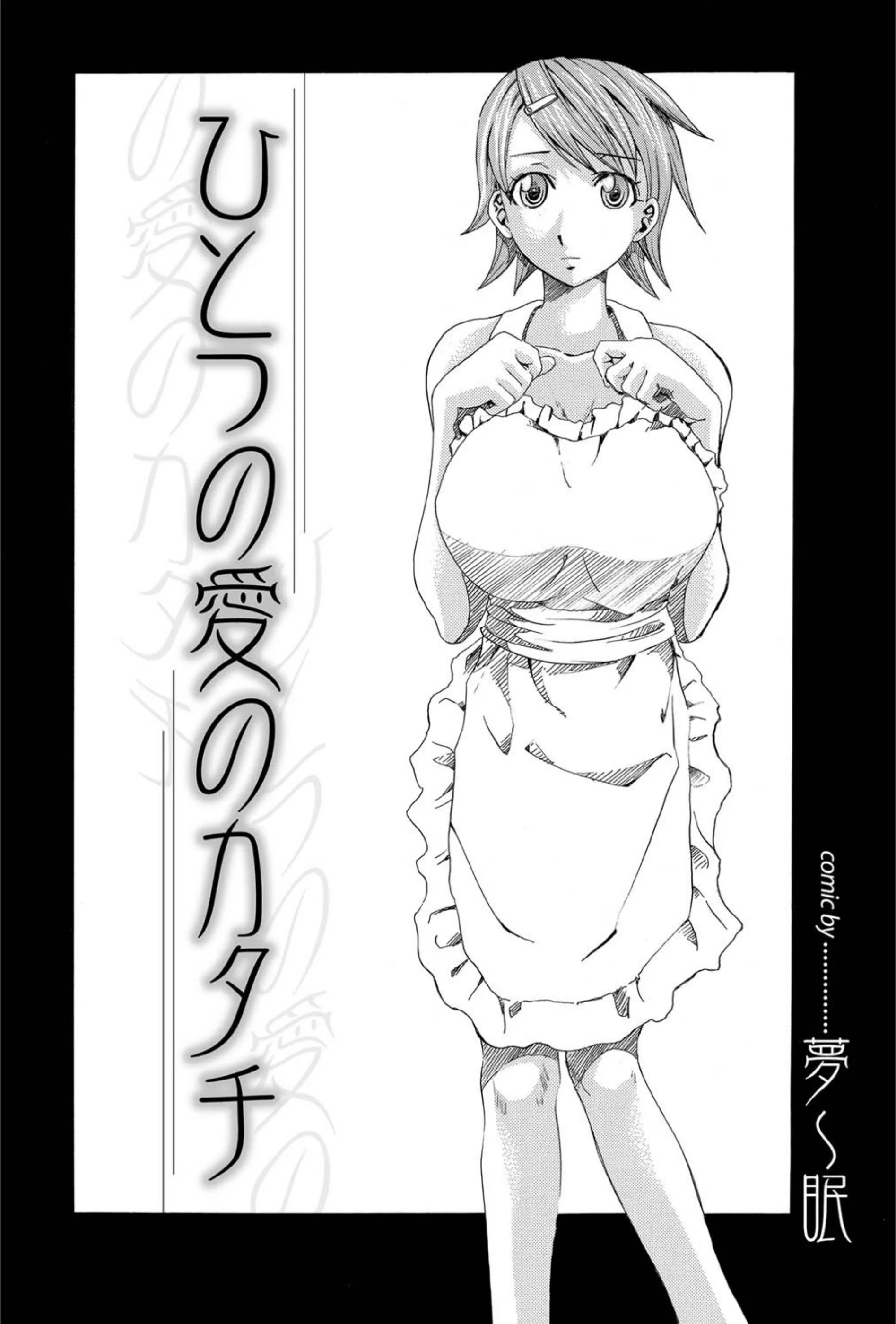 ひとつの愛のカタチ（単話）