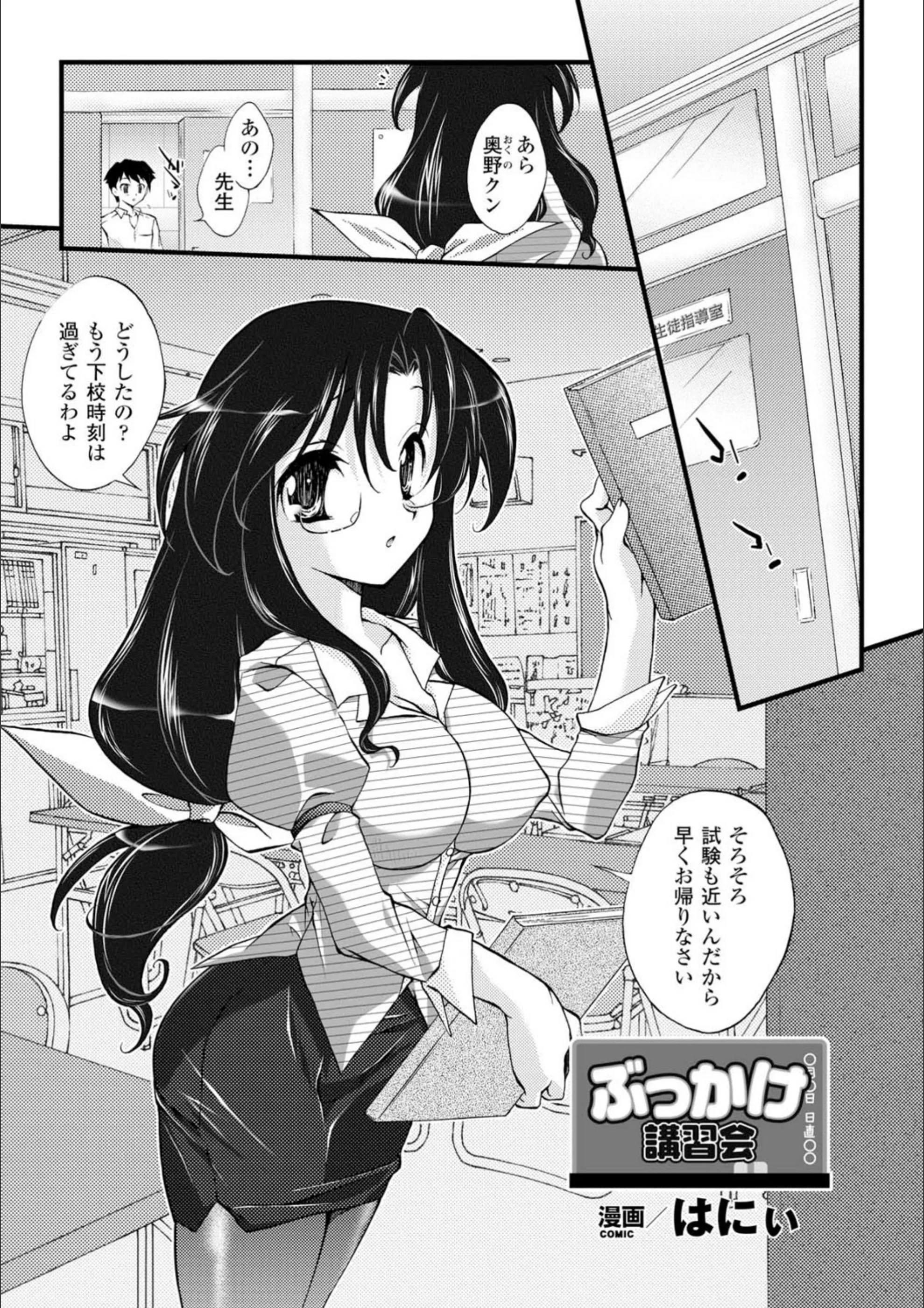 ぶっかけ講習会（単話）