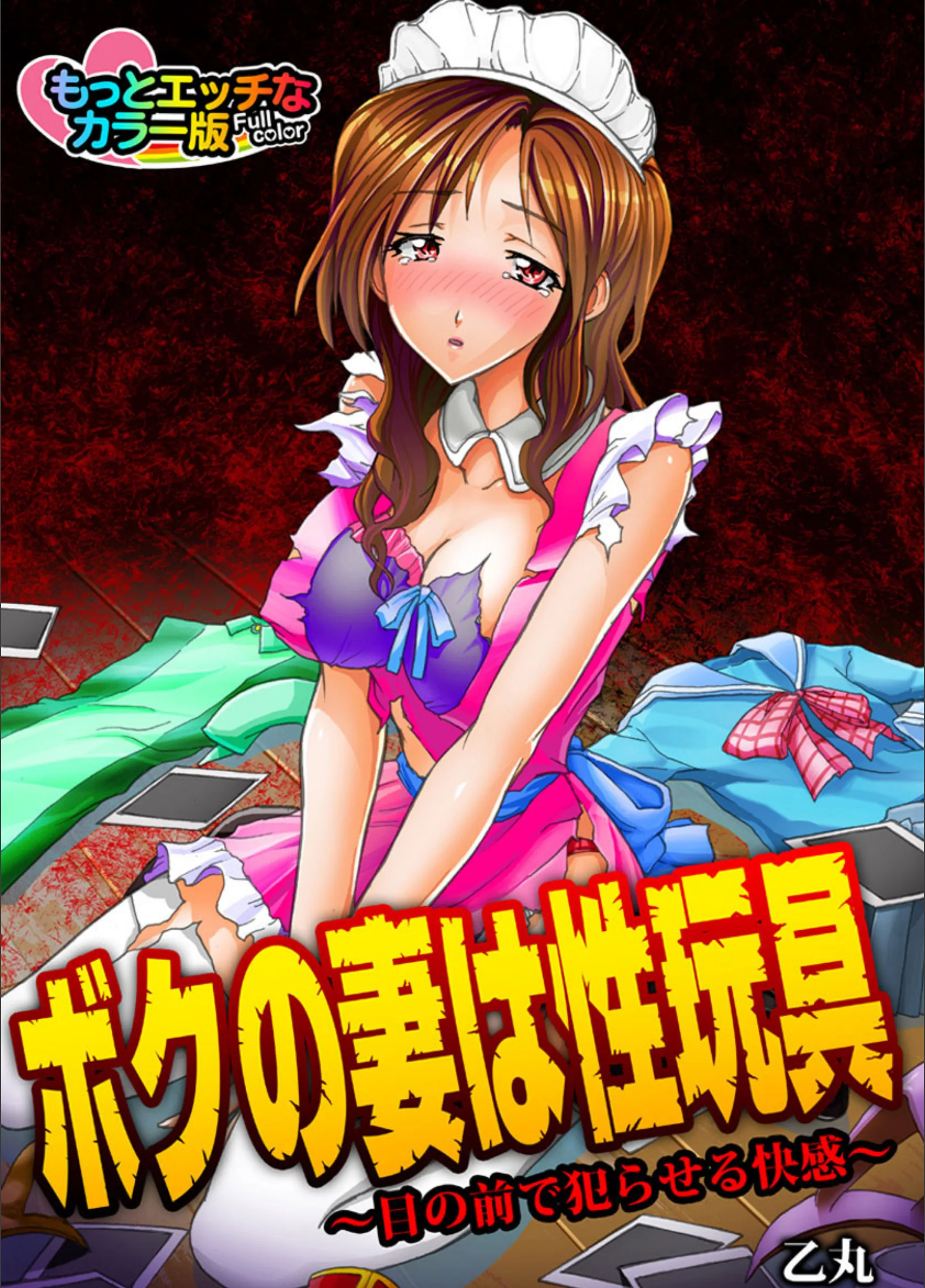 ボクの妻は性玩具〜目の前で犯らせる快感〜 もっとエッチなカラ―版（単話）