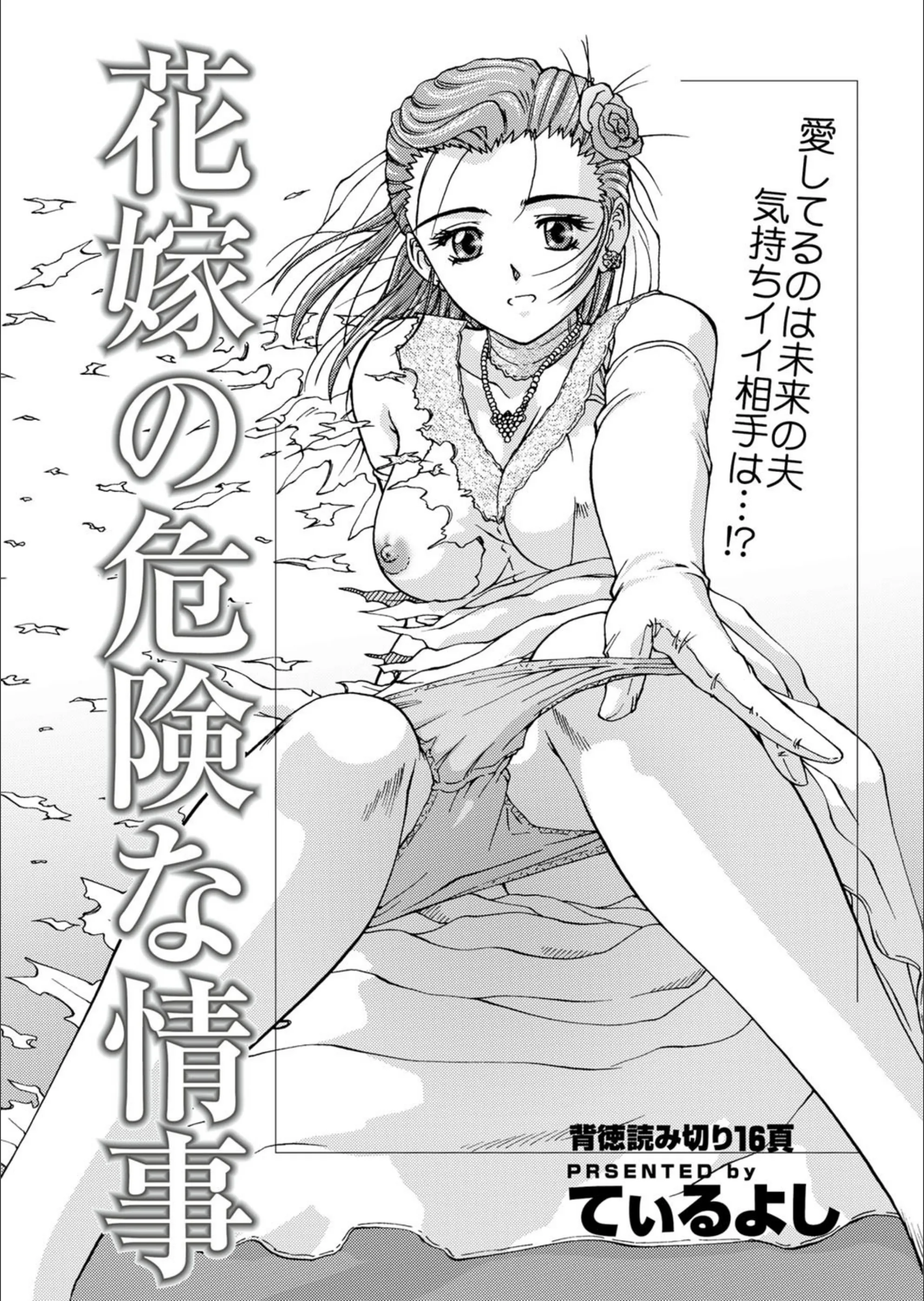 花嫁の危険な情事（単話）