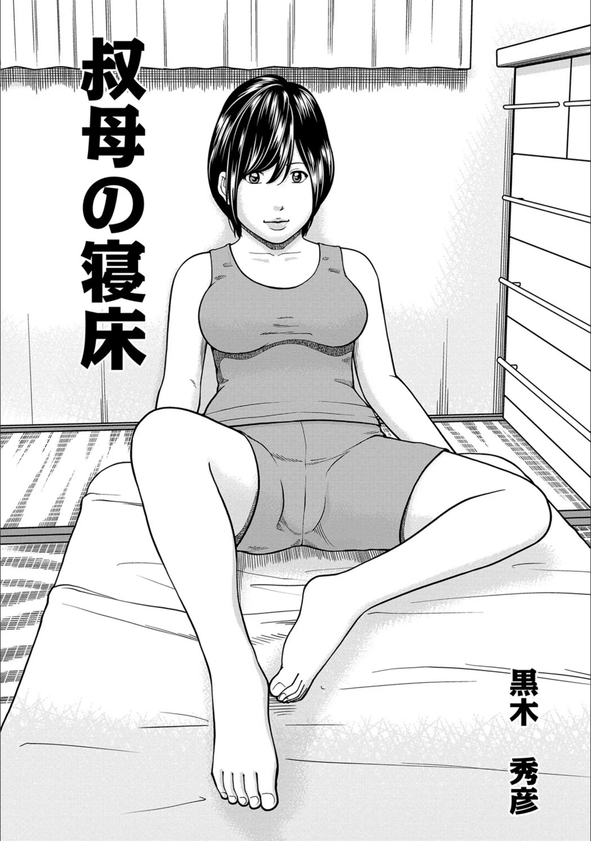 叔母の寝床（単話）