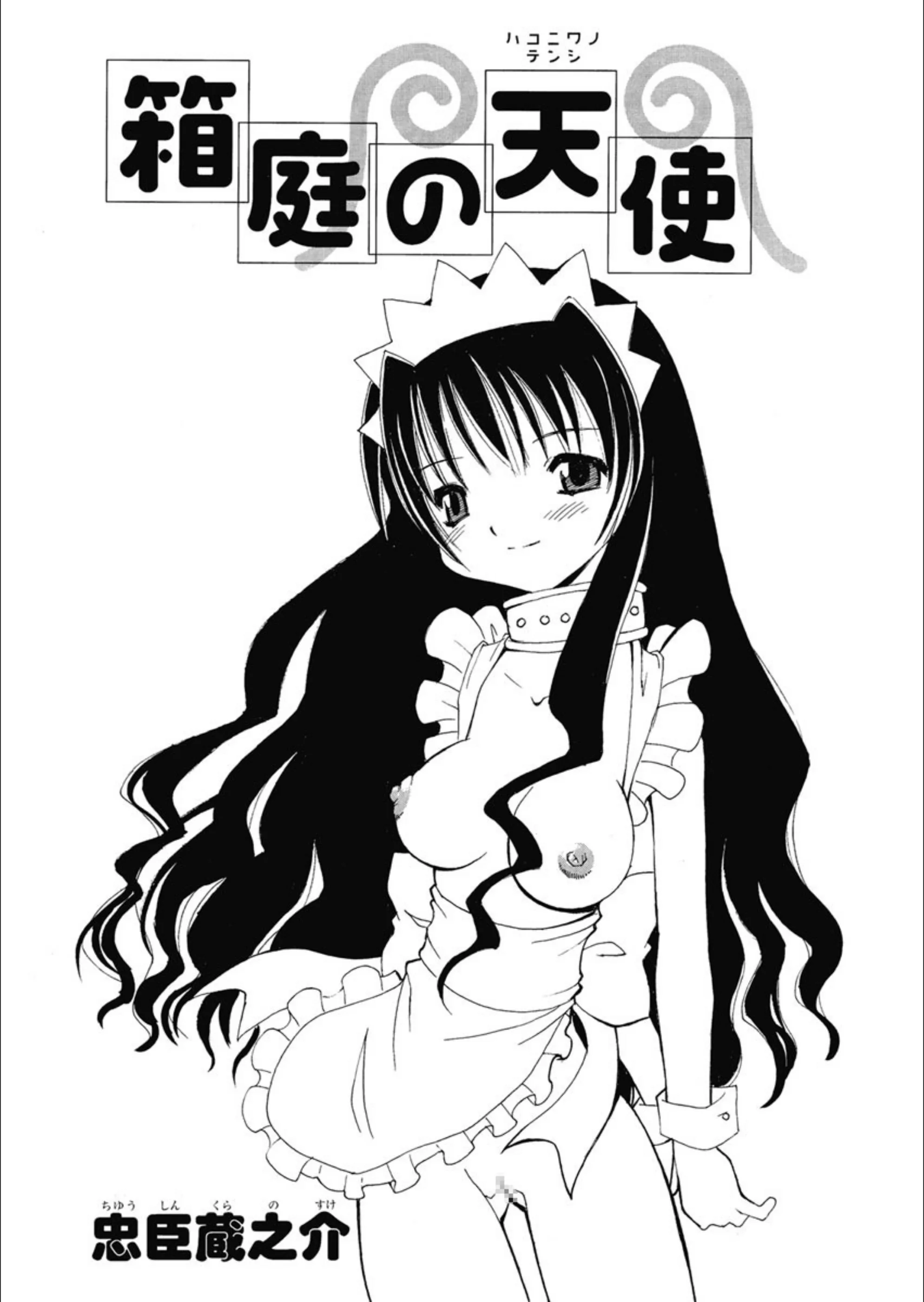 箱庭の天使（単話）