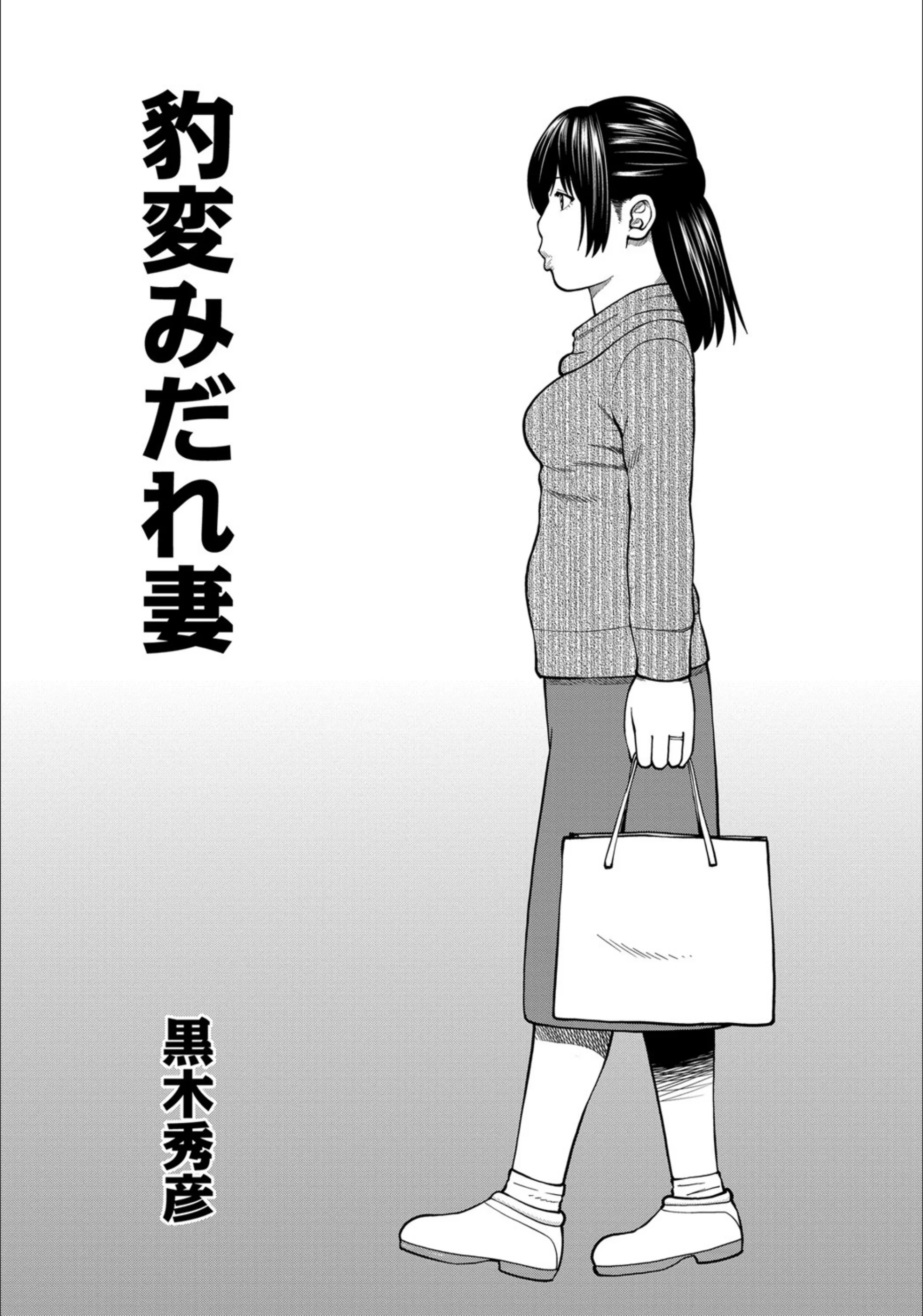 豹変みだれ妻（単話）