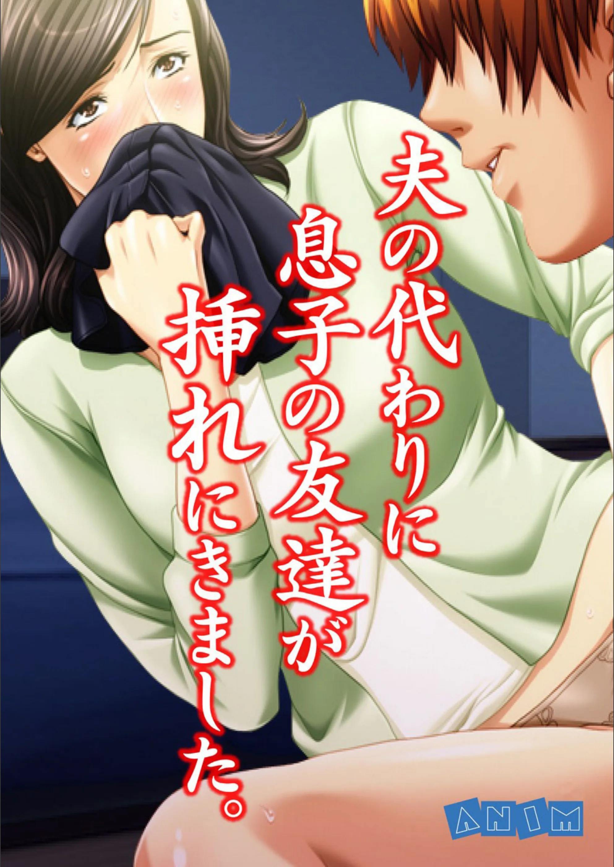 夫の代わりに息子の友達が挿れにきました。（単話）
