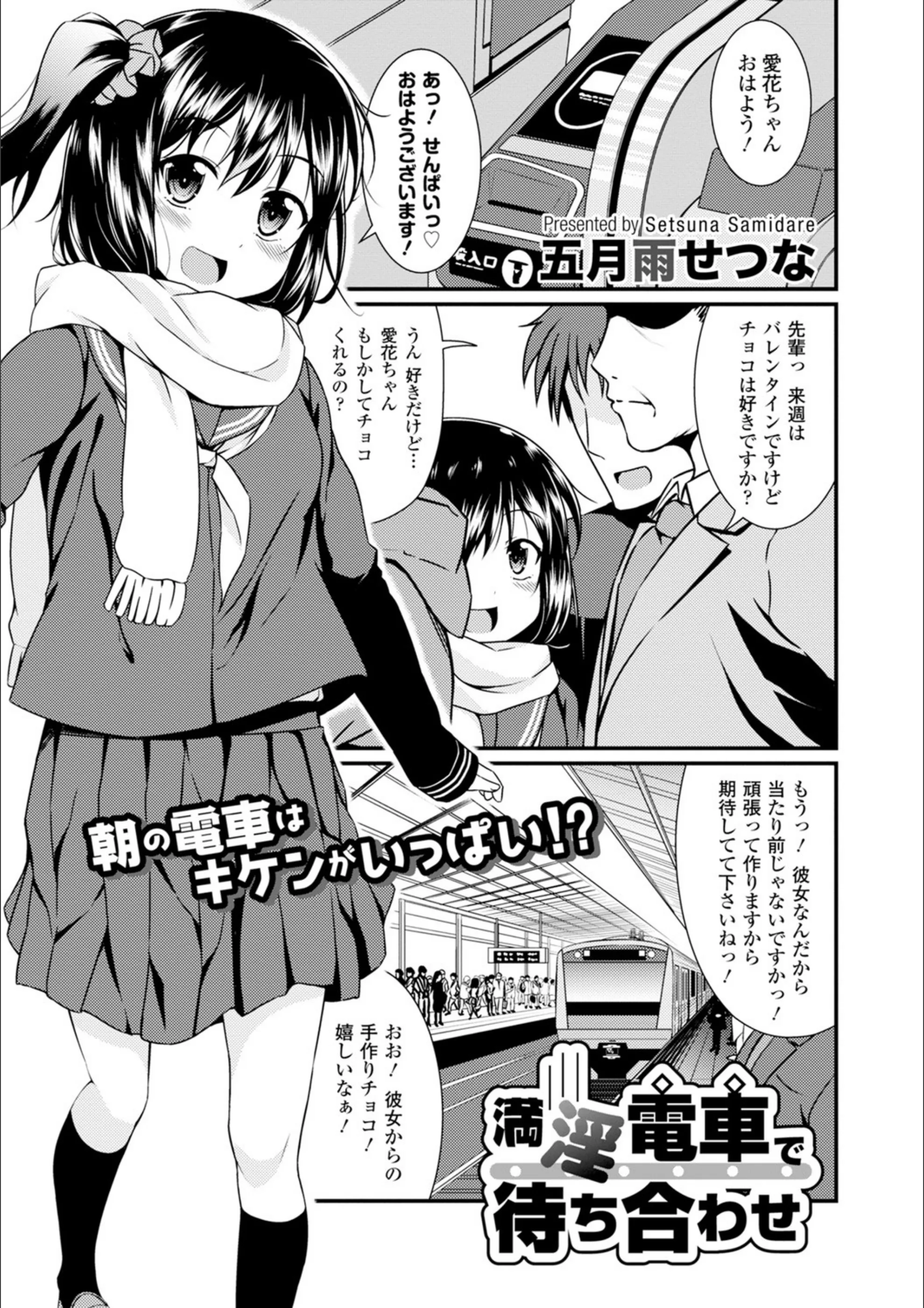 満淫電車で待ち合わせ（単話）