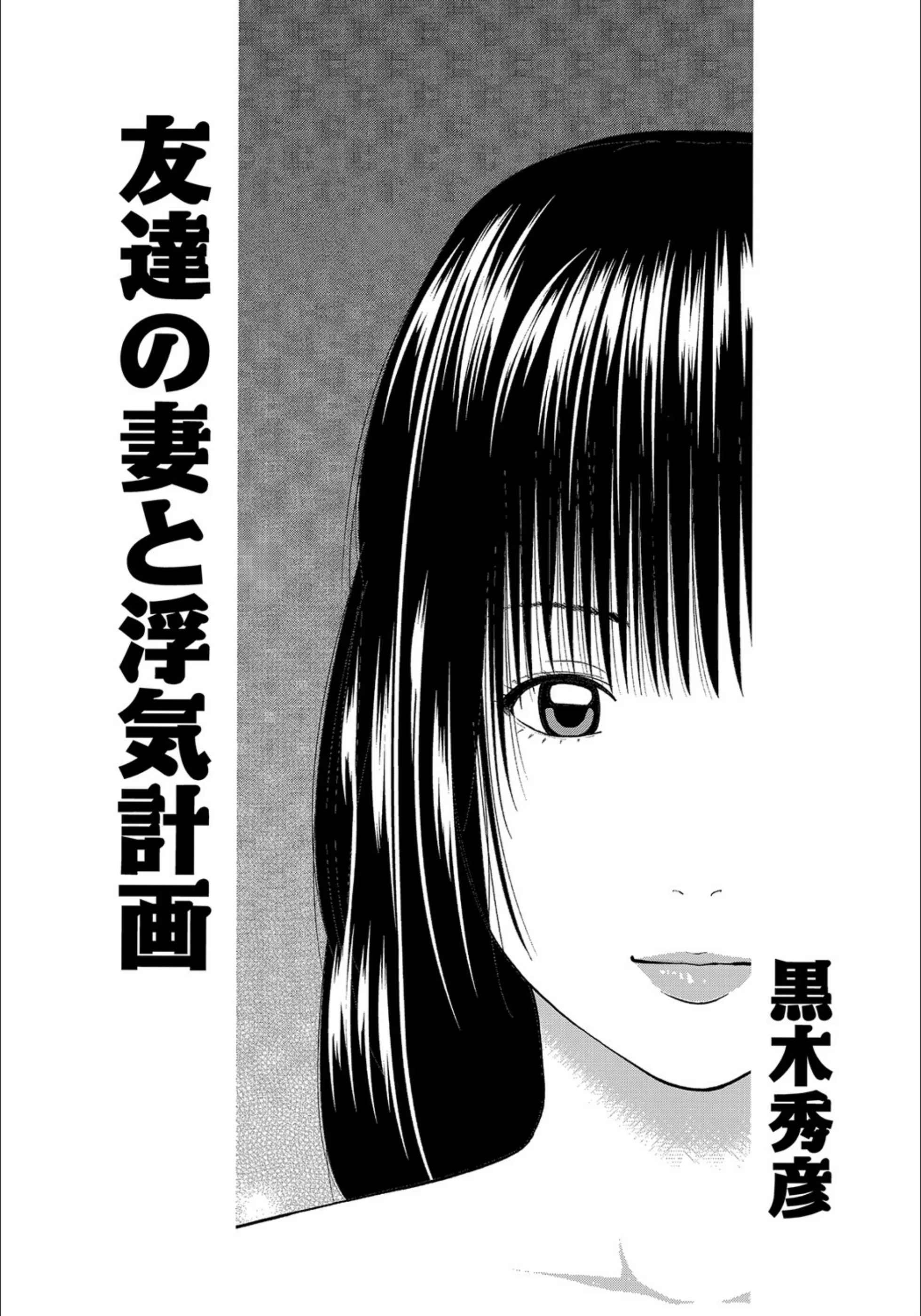 友達の妻と浮気計画（単話）