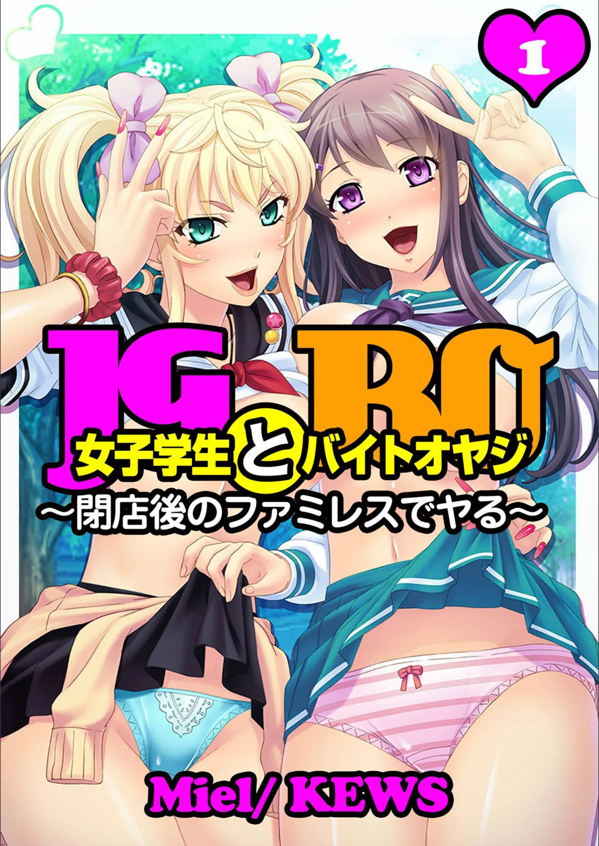 女子学生とバイトオヤジ〜閉店後のファミレスでヤる〜（単話）