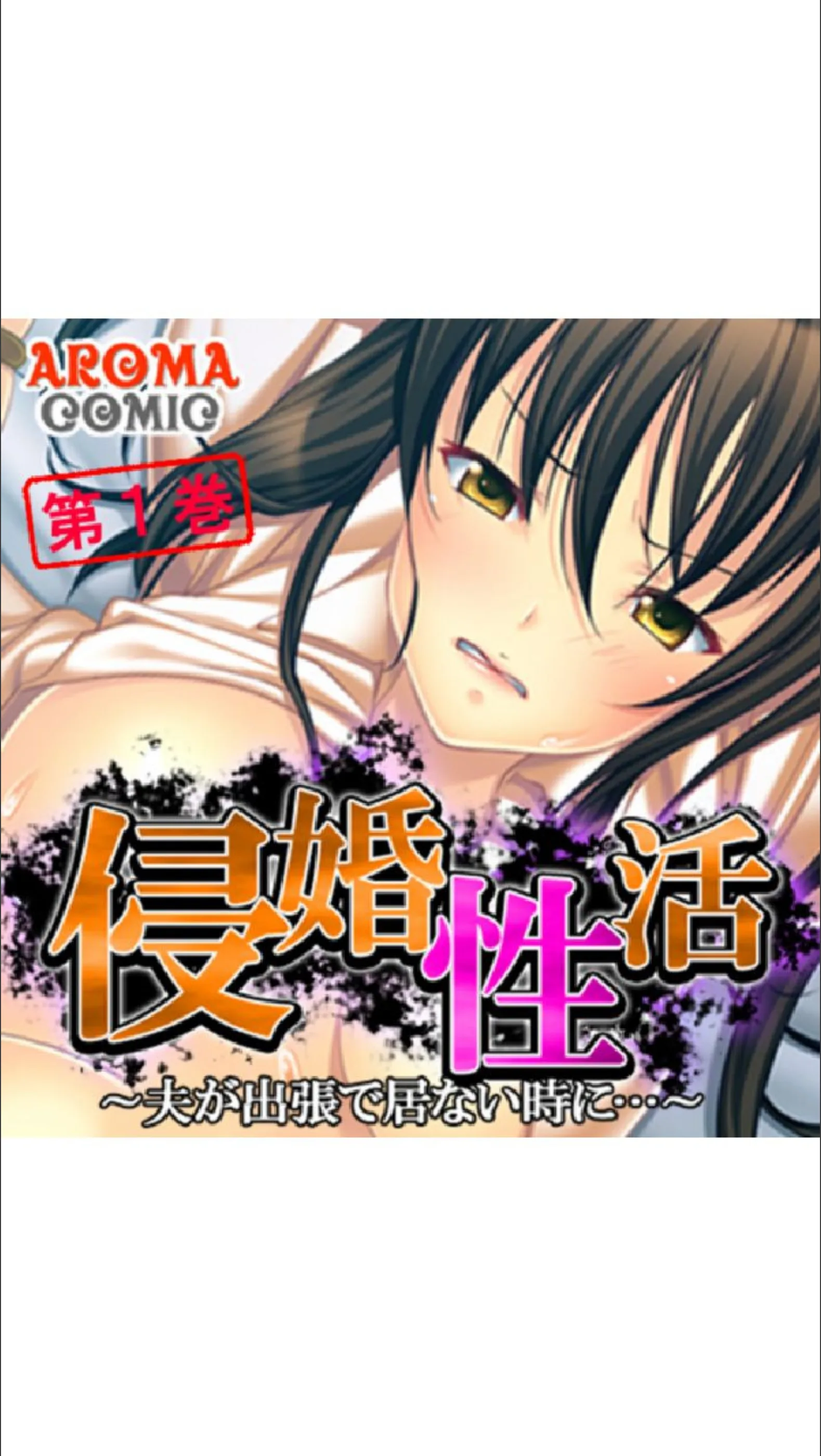 侵婚性活